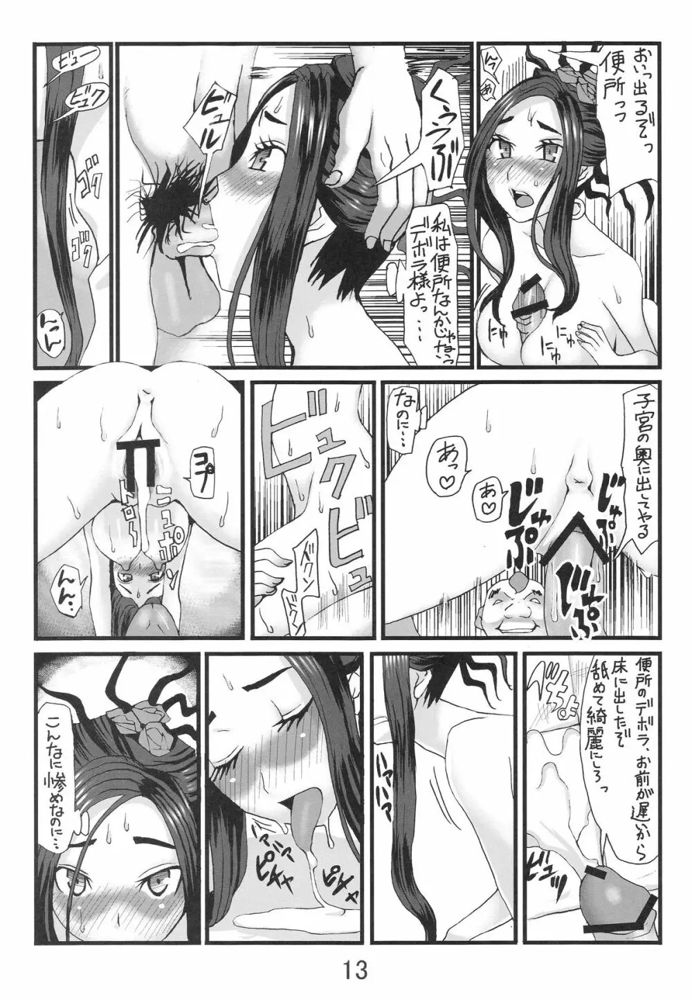 デボラ SからMへの誘い～サラボナ精液便所奴隷編～ - page12