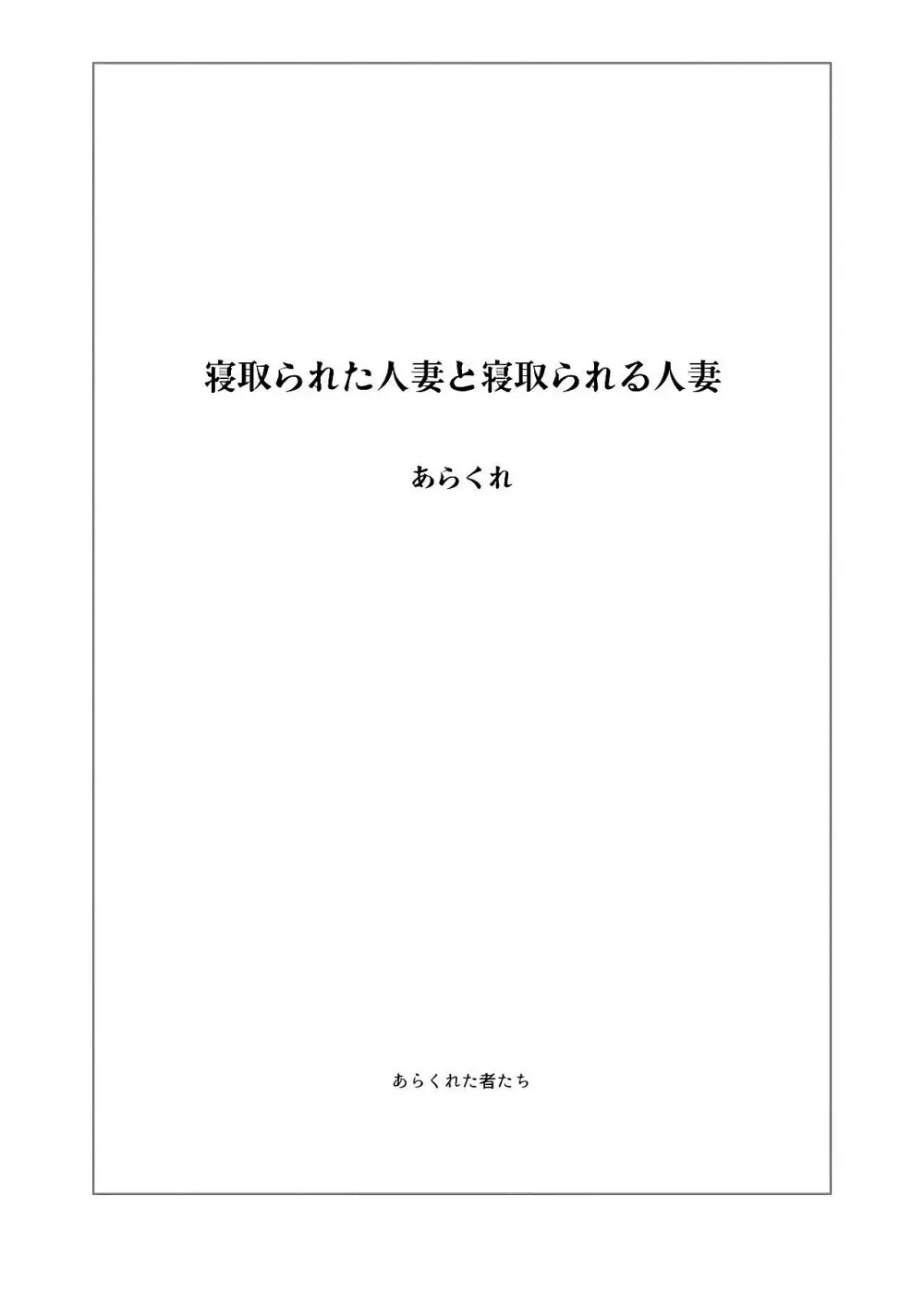 寝取られた人妻と寝取られる人妻 - page2