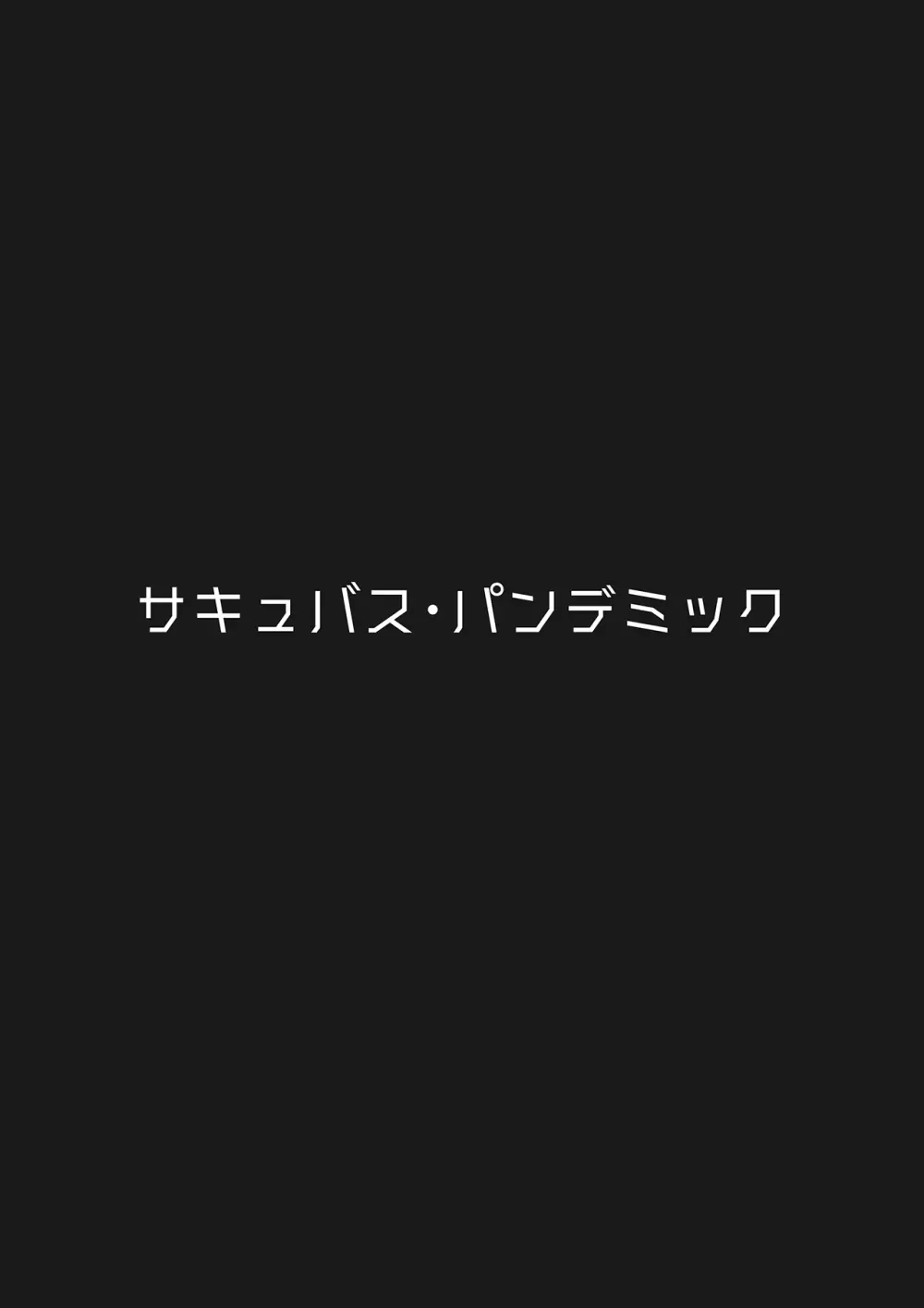 サキュバス・パンデミック