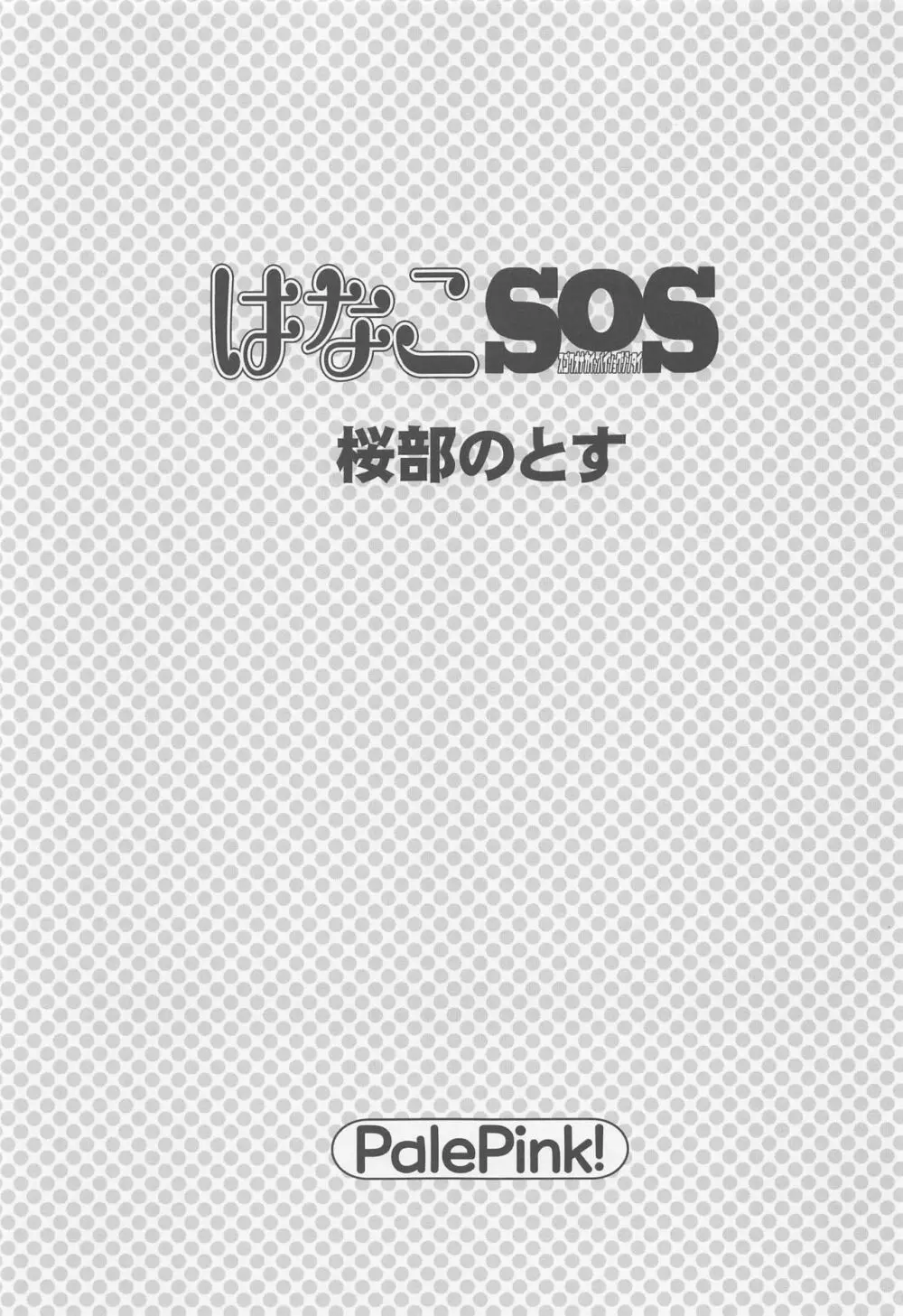 はなこSOS - page2