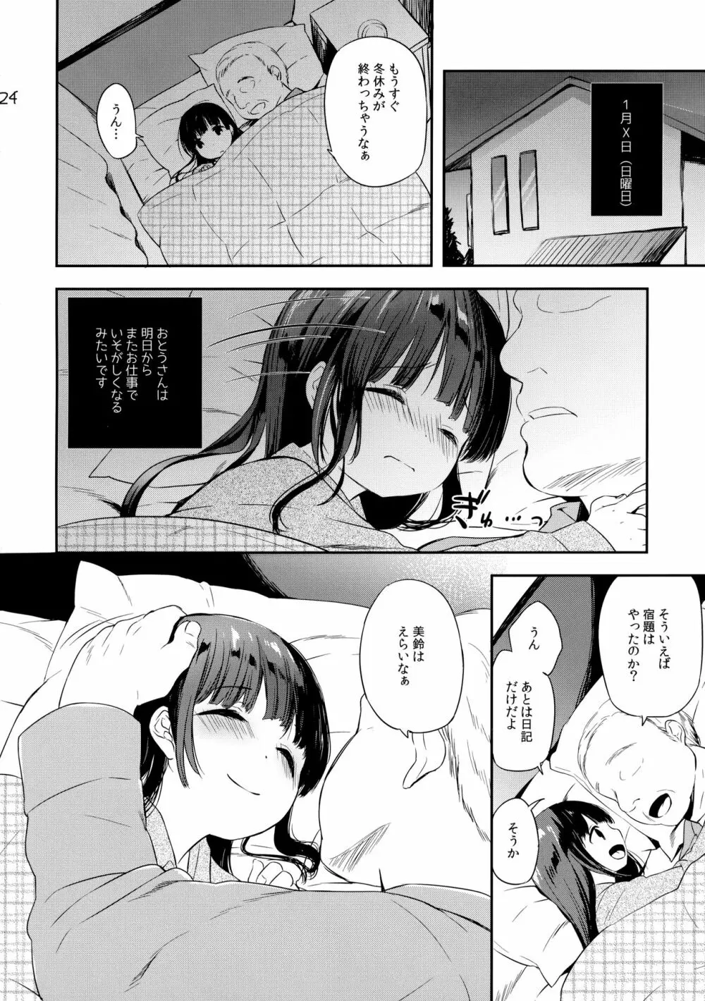 美鈴ちゃんの冬休み日記帳（加筆版） - page23