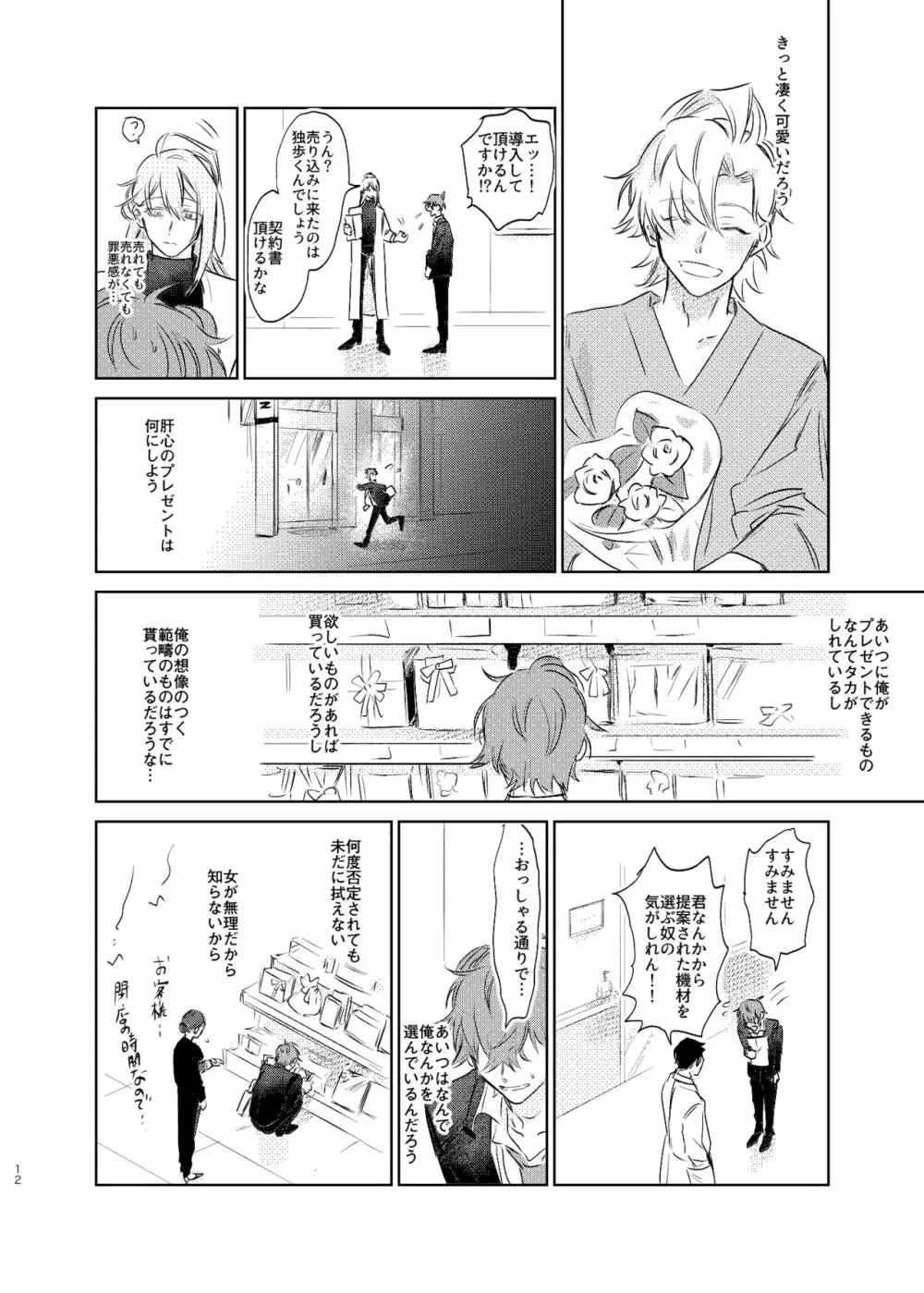 間に合う男 - page11