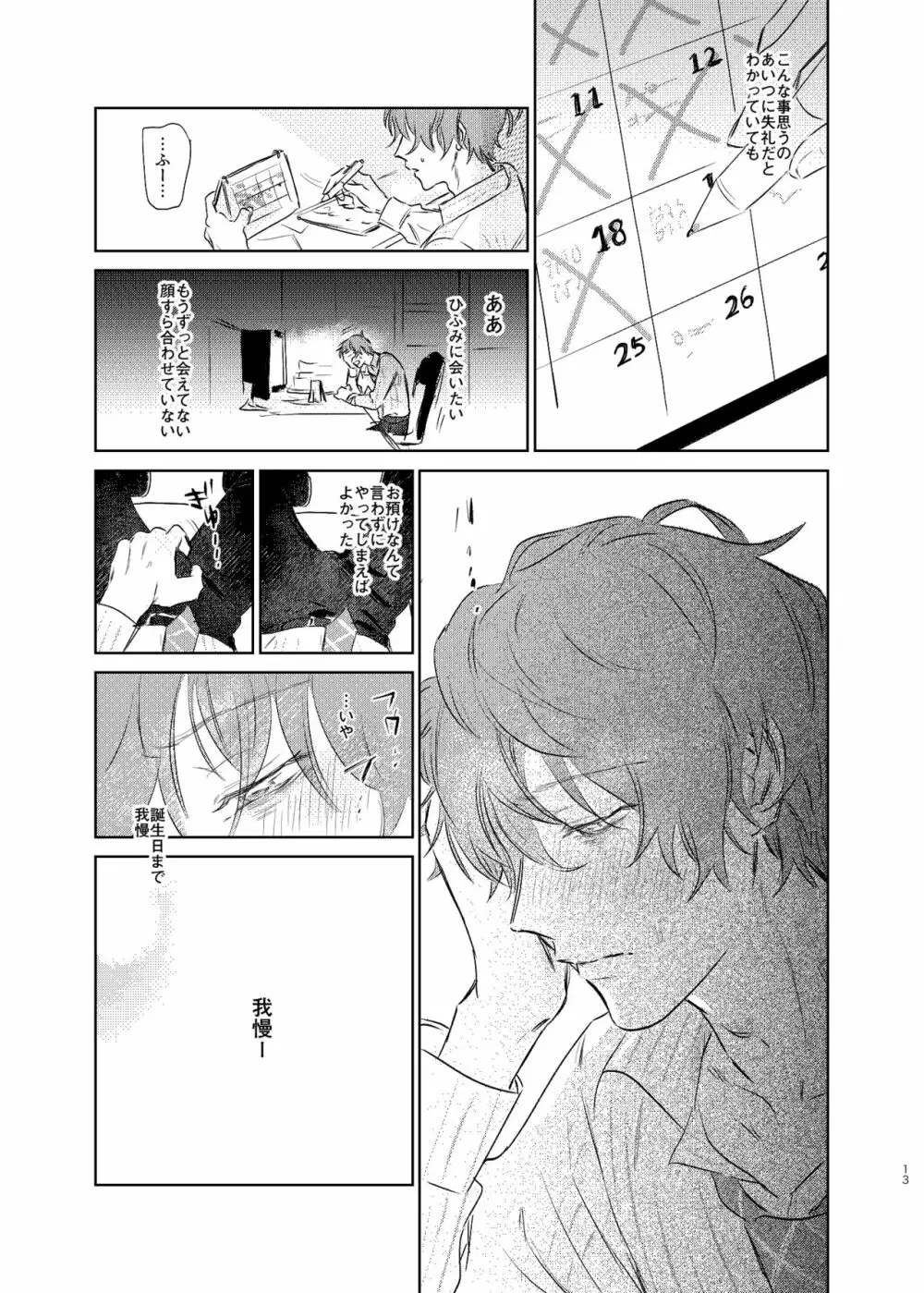 間に合う男 - page12