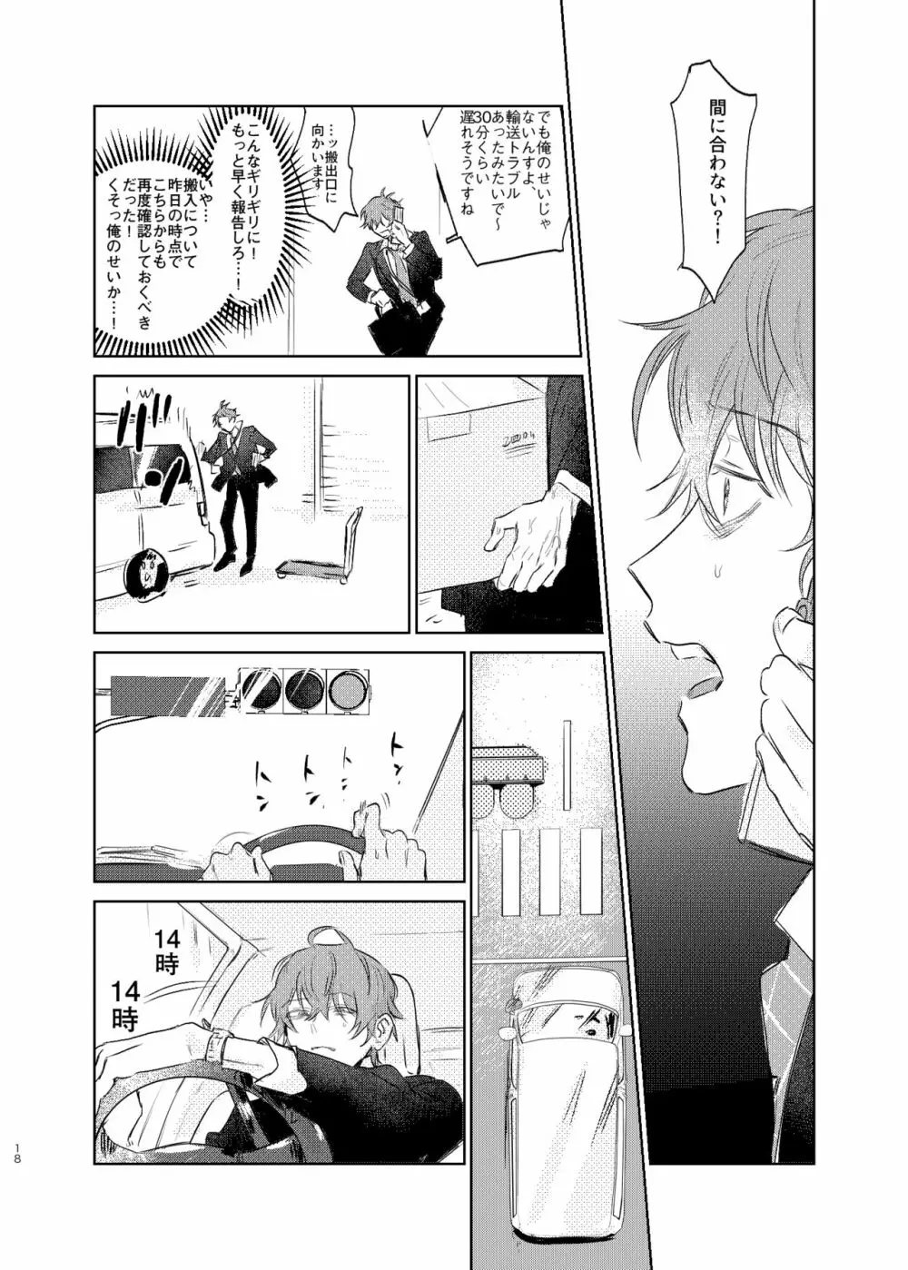 間に合う男 - page17