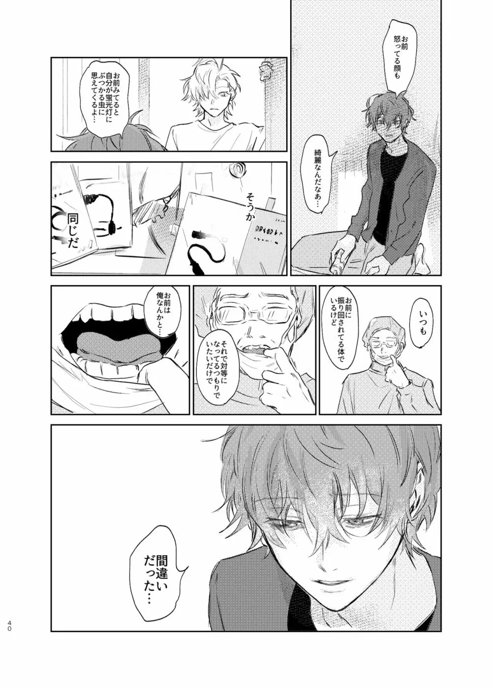 間に合う男 - page39