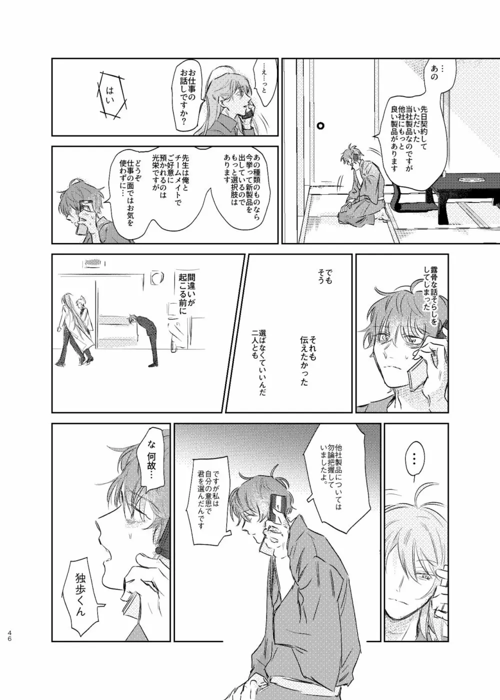 間に合う男 - page45