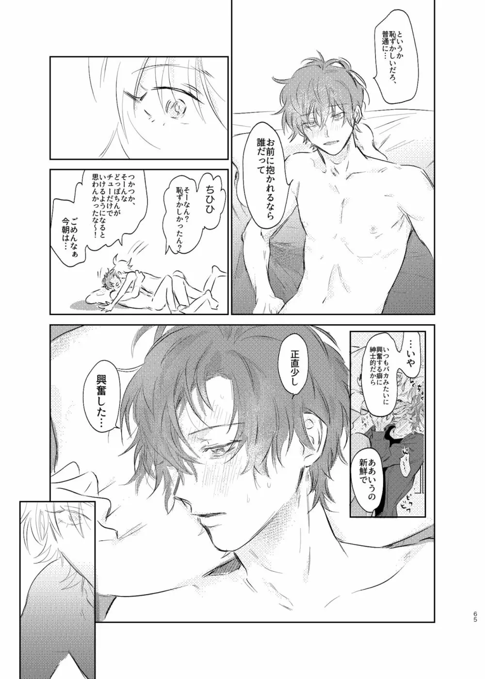 間に合う男 - page64