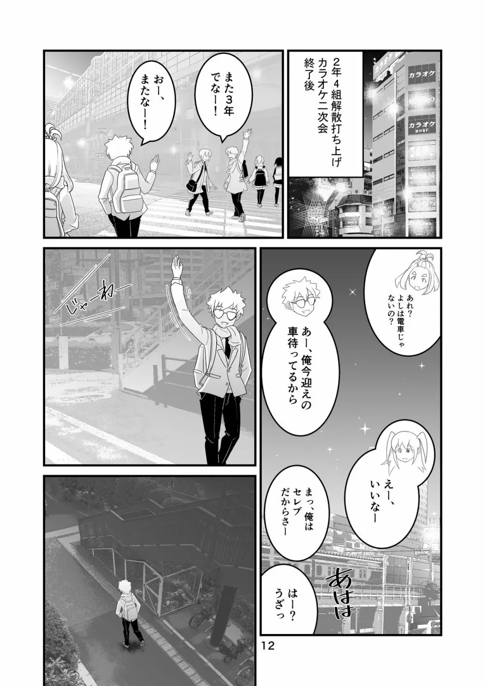 わたモテ性春オムニバス - page12