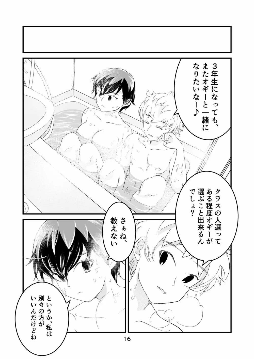 わたモテ性春オムニバス - page16