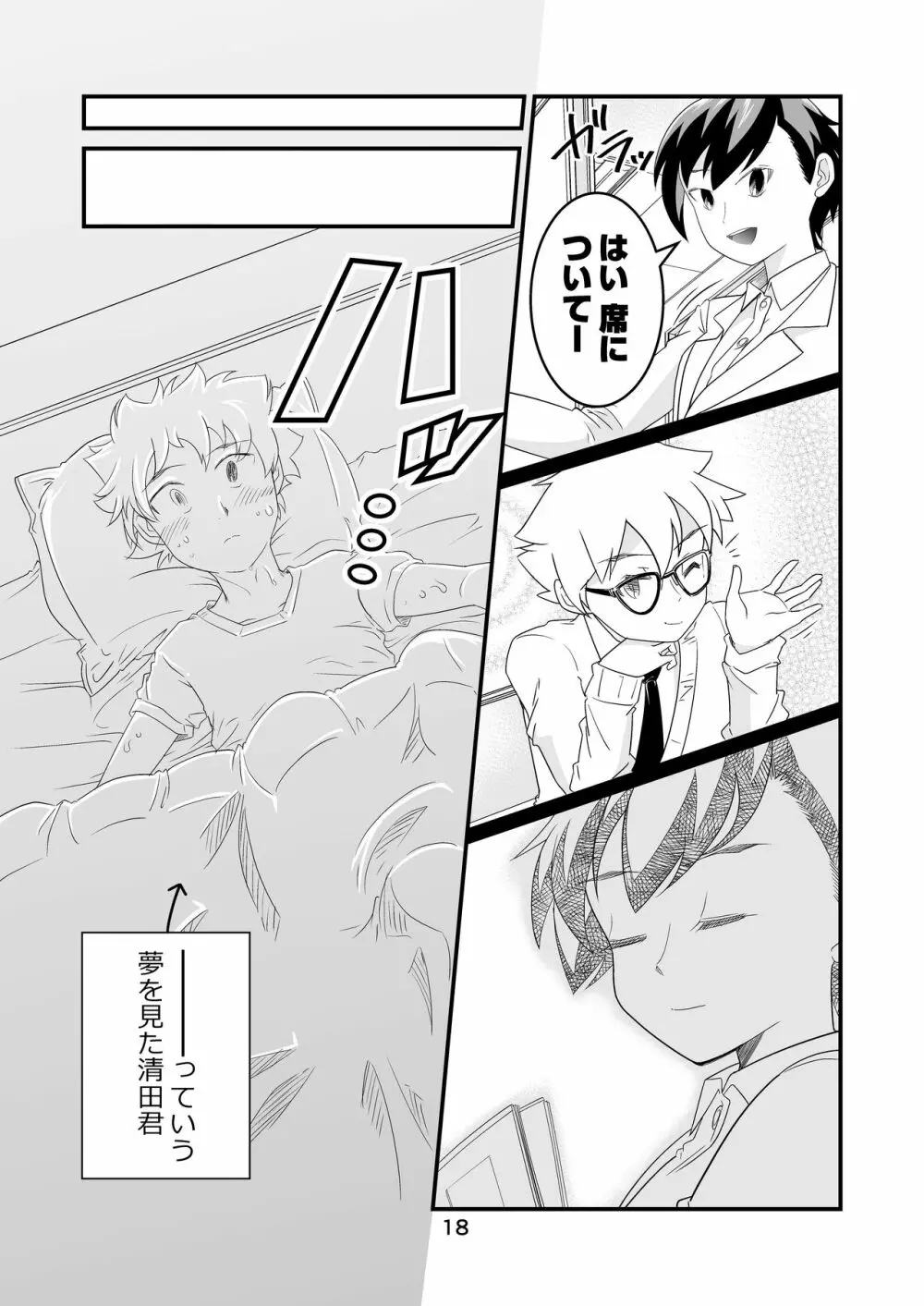 わたモテ性春オムニバス - page18