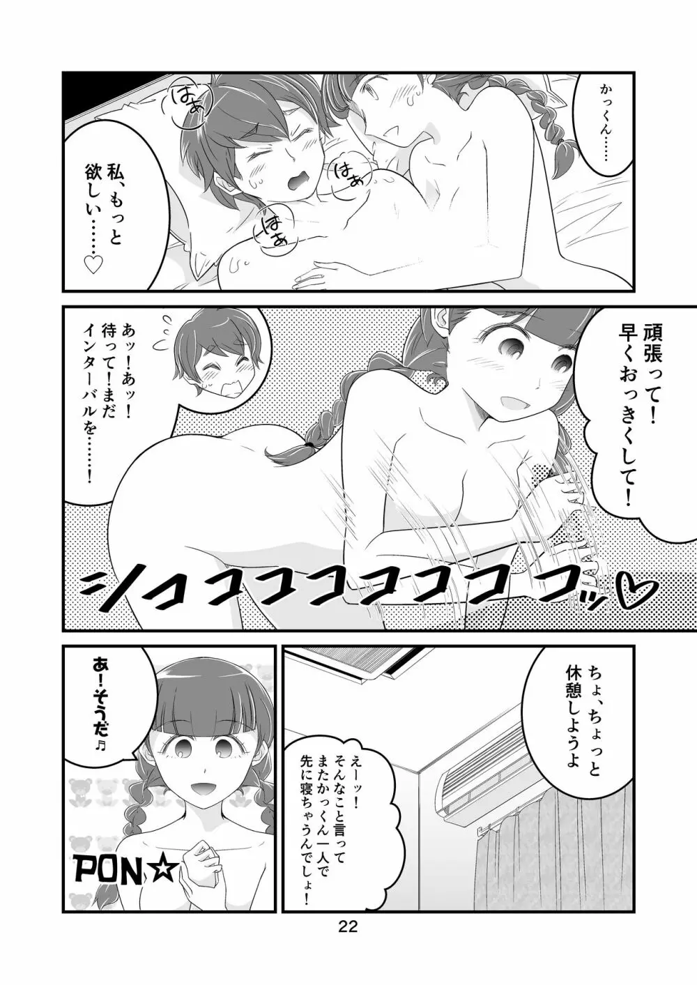 わたモテ性春オムニバス - page22