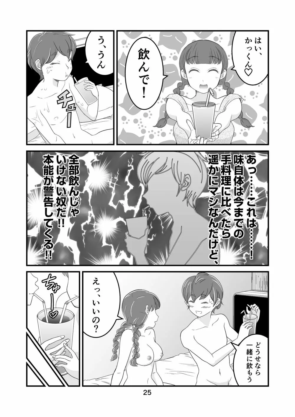 わたモテ性春オムニバス - page25