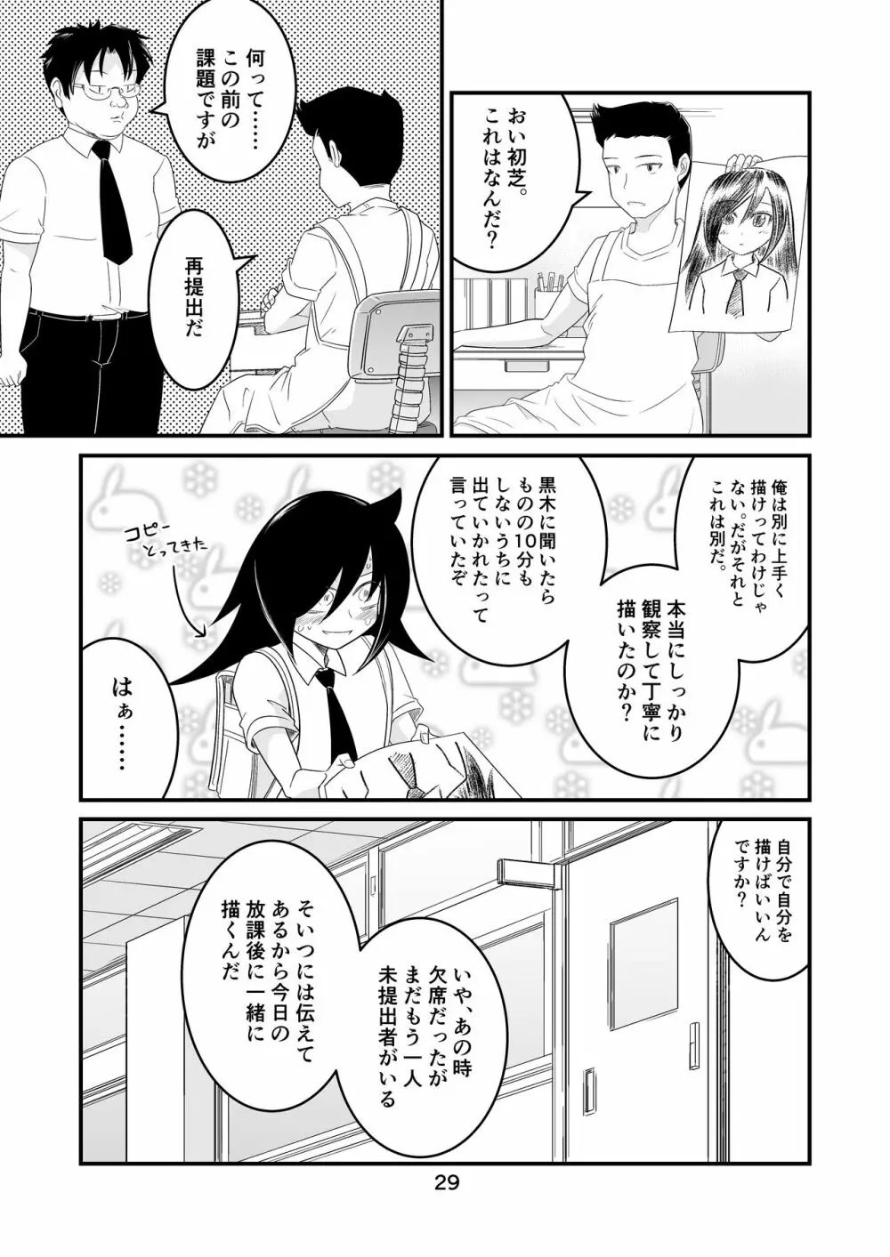 わたモテ性春オムニバス - page29