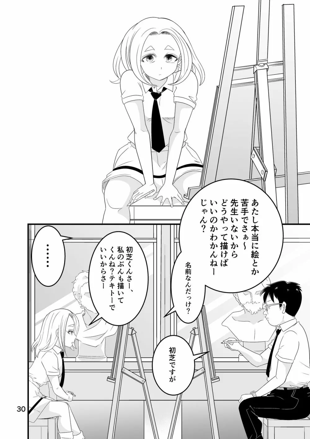 わたモテ性春オムニバス - page30