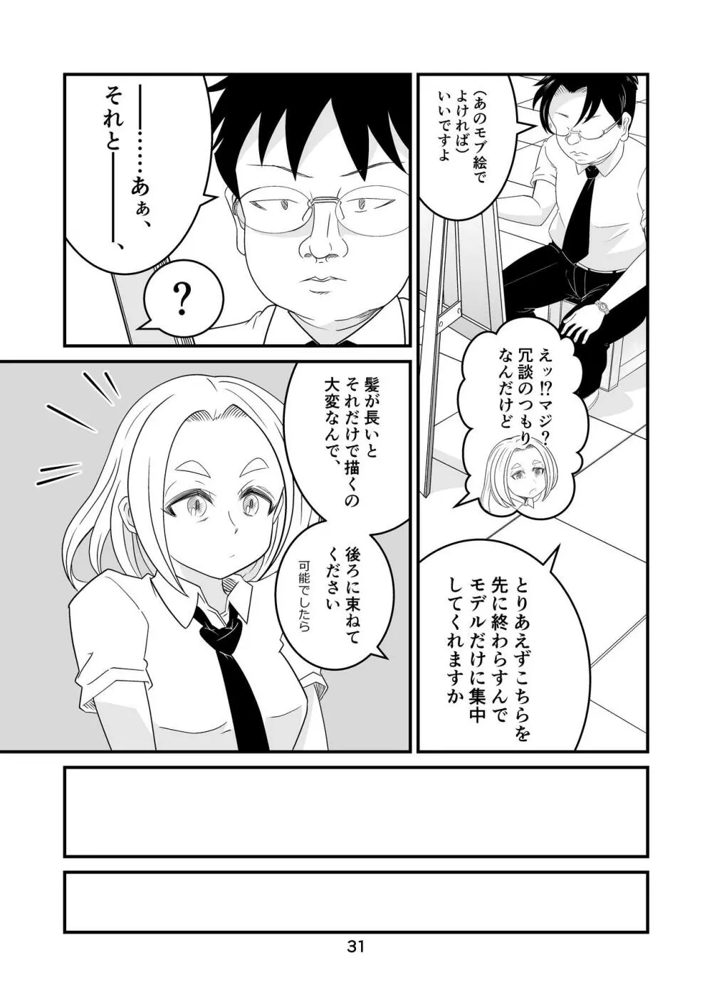 わたモテ性春オムニバス - page31