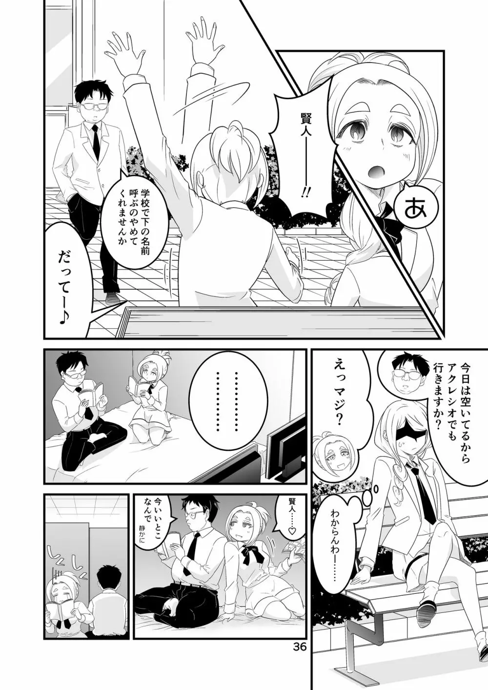 わたモテ性春オムニバス - page36