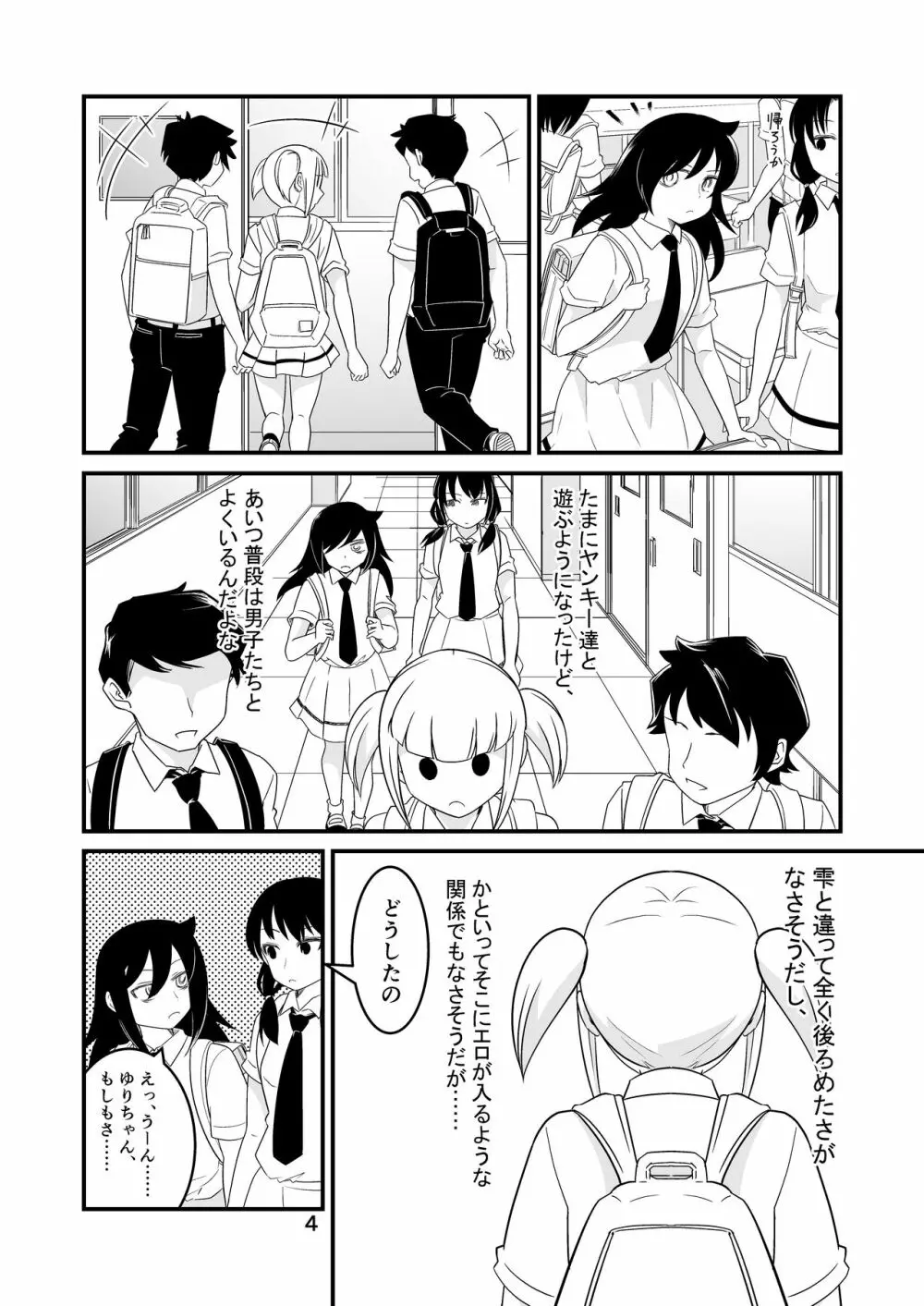 わたモテ性春オムニバス - page4