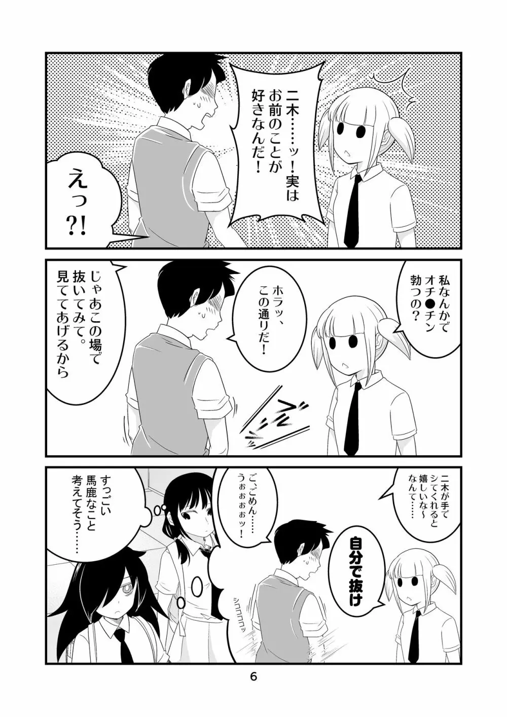 わたモテ性春オムニバス - page6