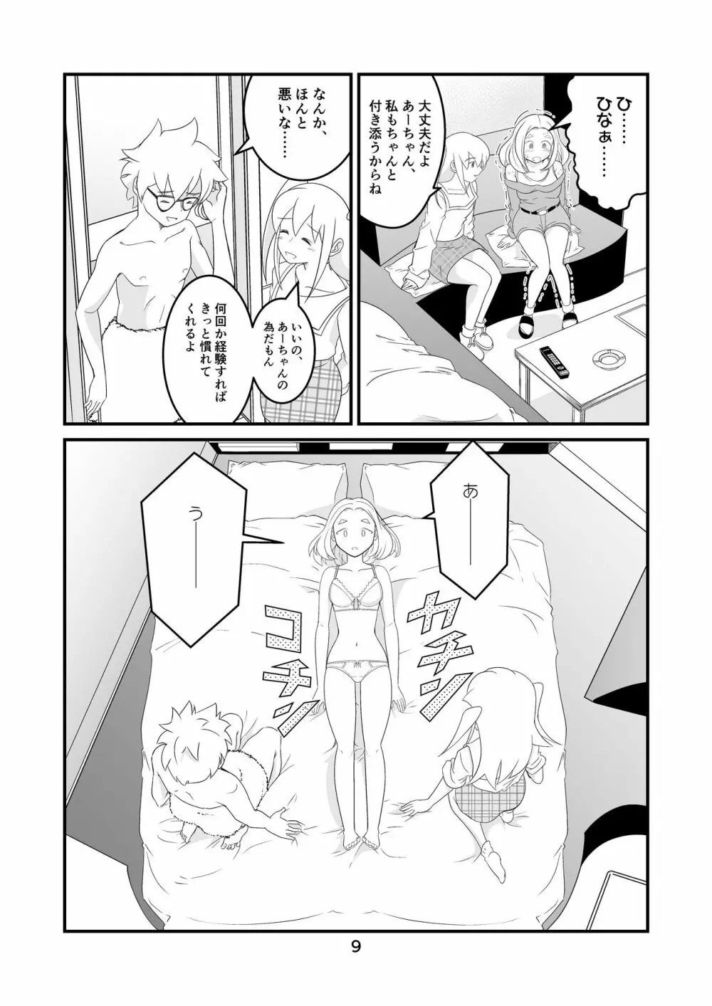 わたモテ性春オムニバス - page9