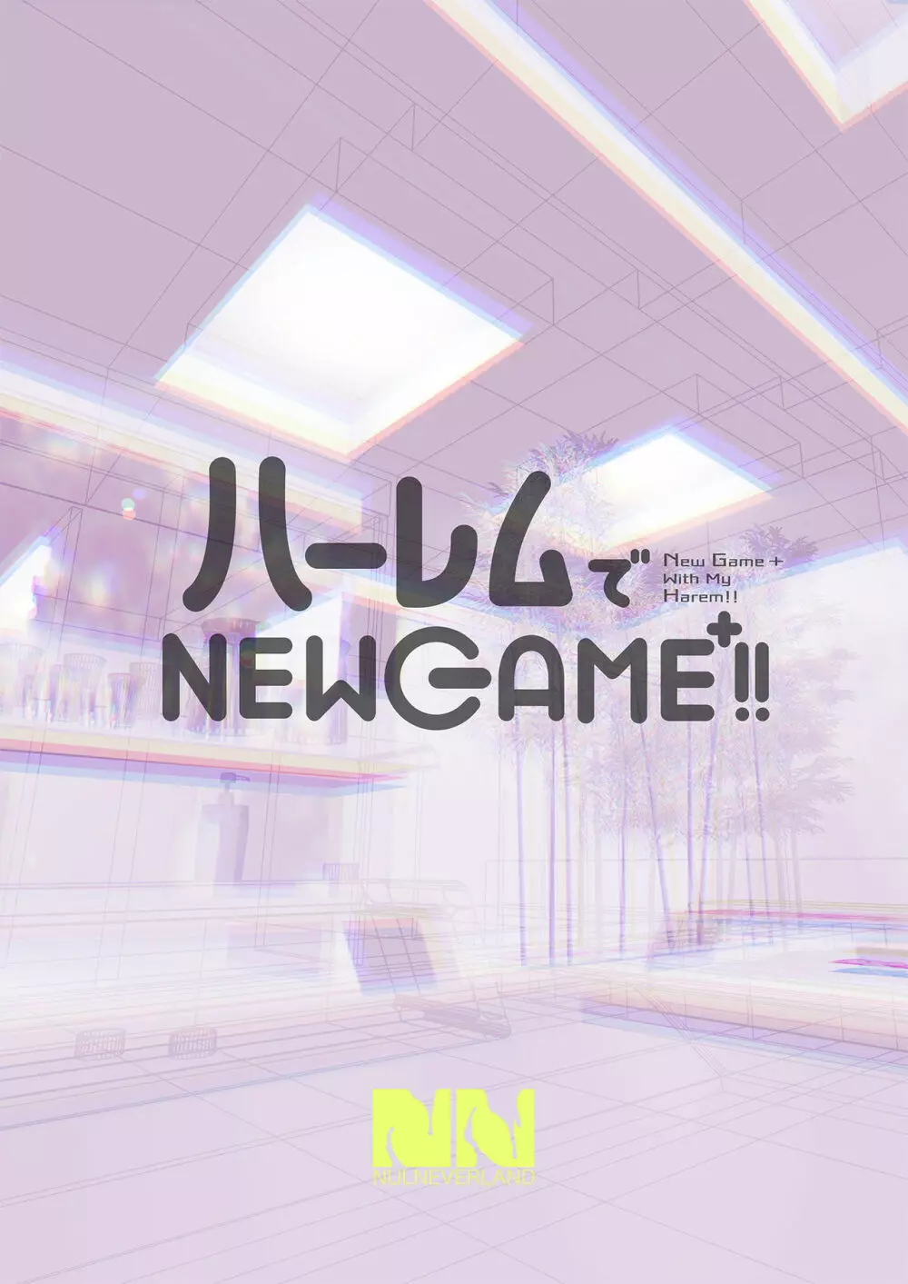 ハーレムでNEWGAME+!! ～VRエロゲでイったら未来はハーレム世界になっていた!?～ - page42