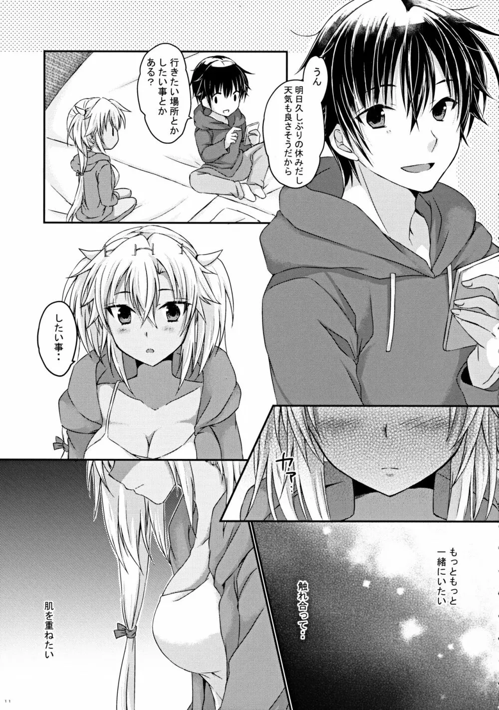 大戦艦恋をする8蒼 - page10