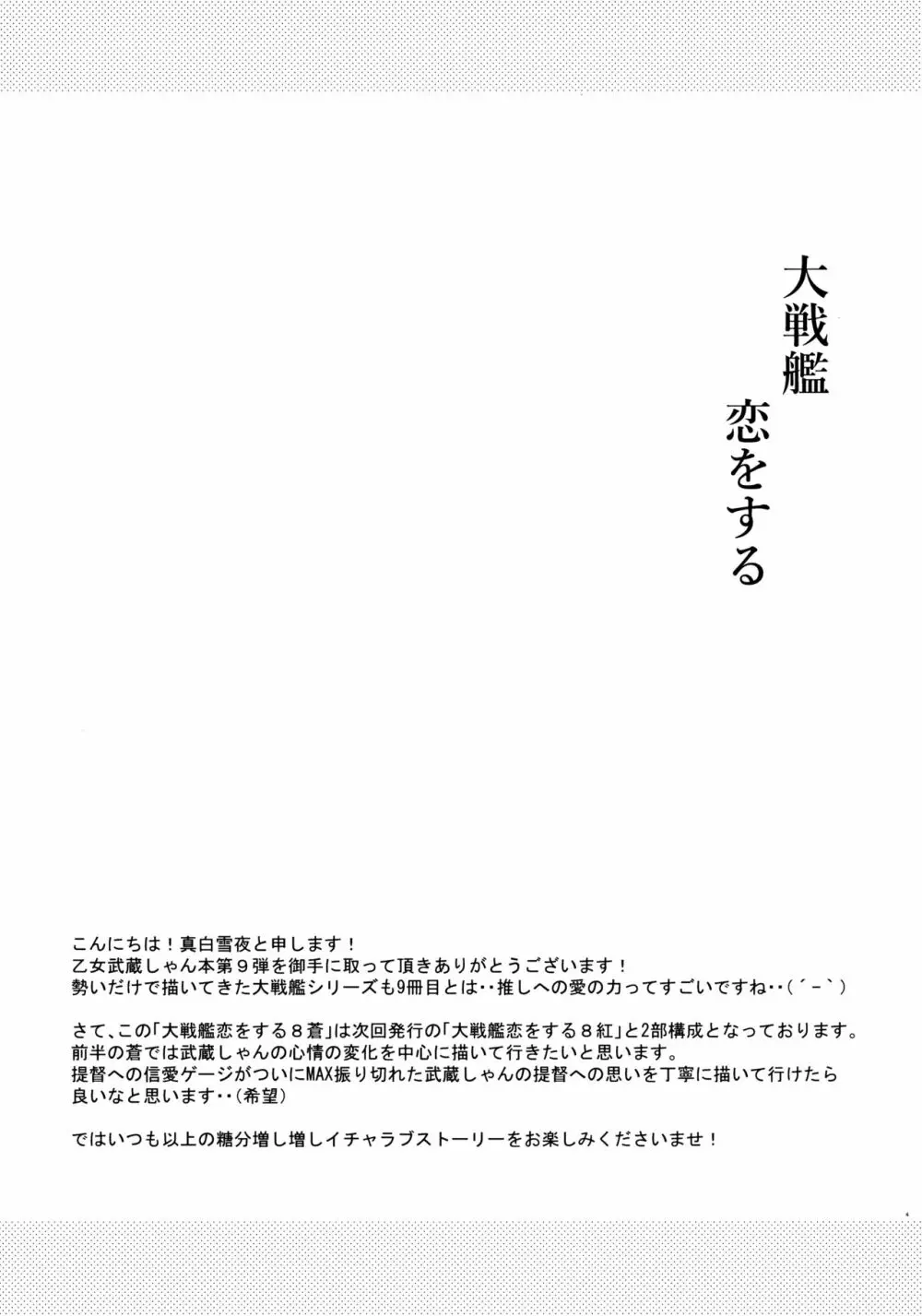 大戦艦恋をする8蒼 - page3