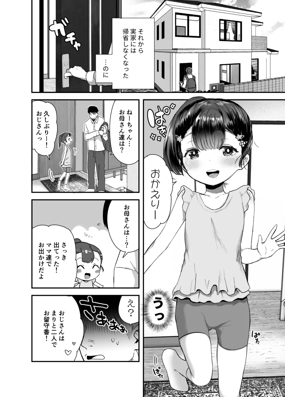 姪（おまえ）がいるから帰りたくなかったのに - page3