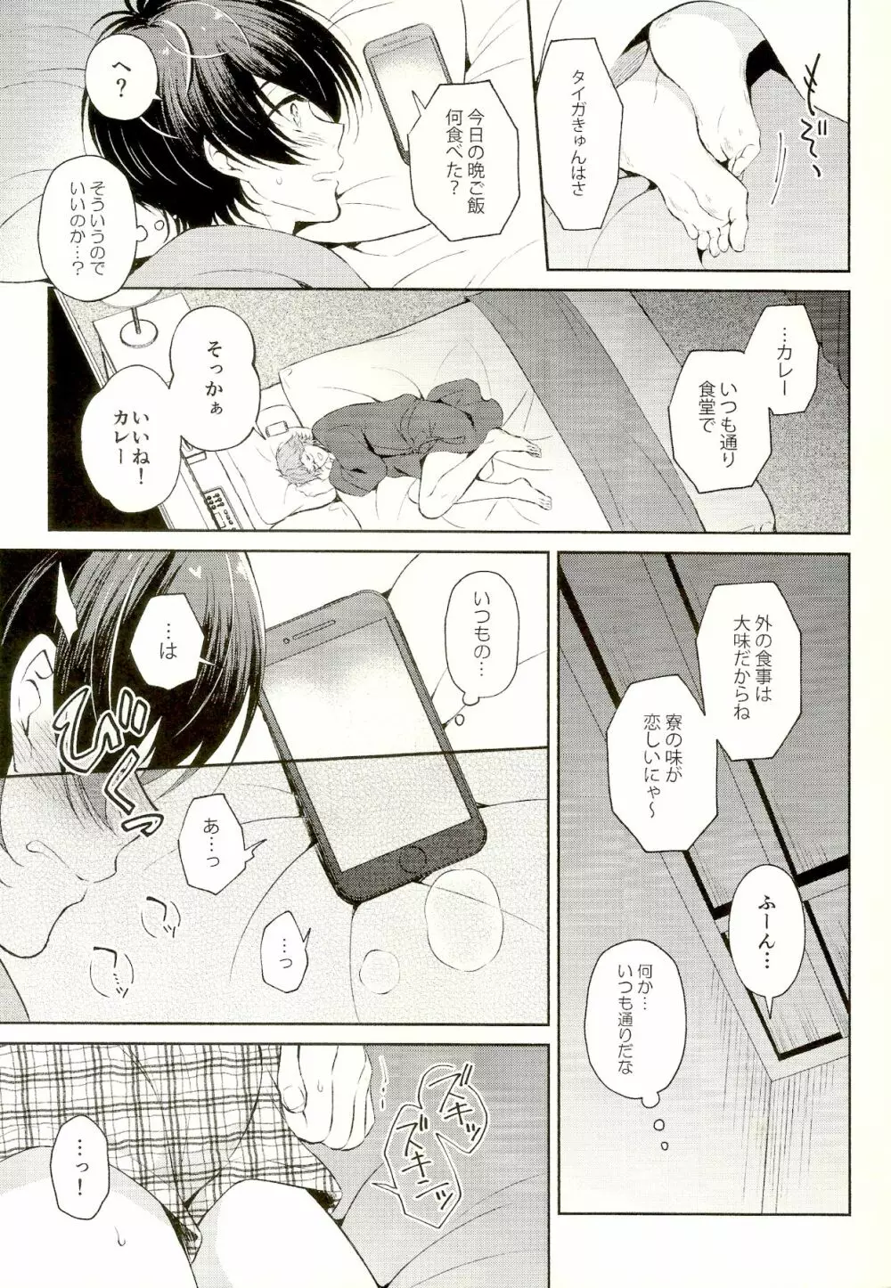 真夜中にラブコール - page11