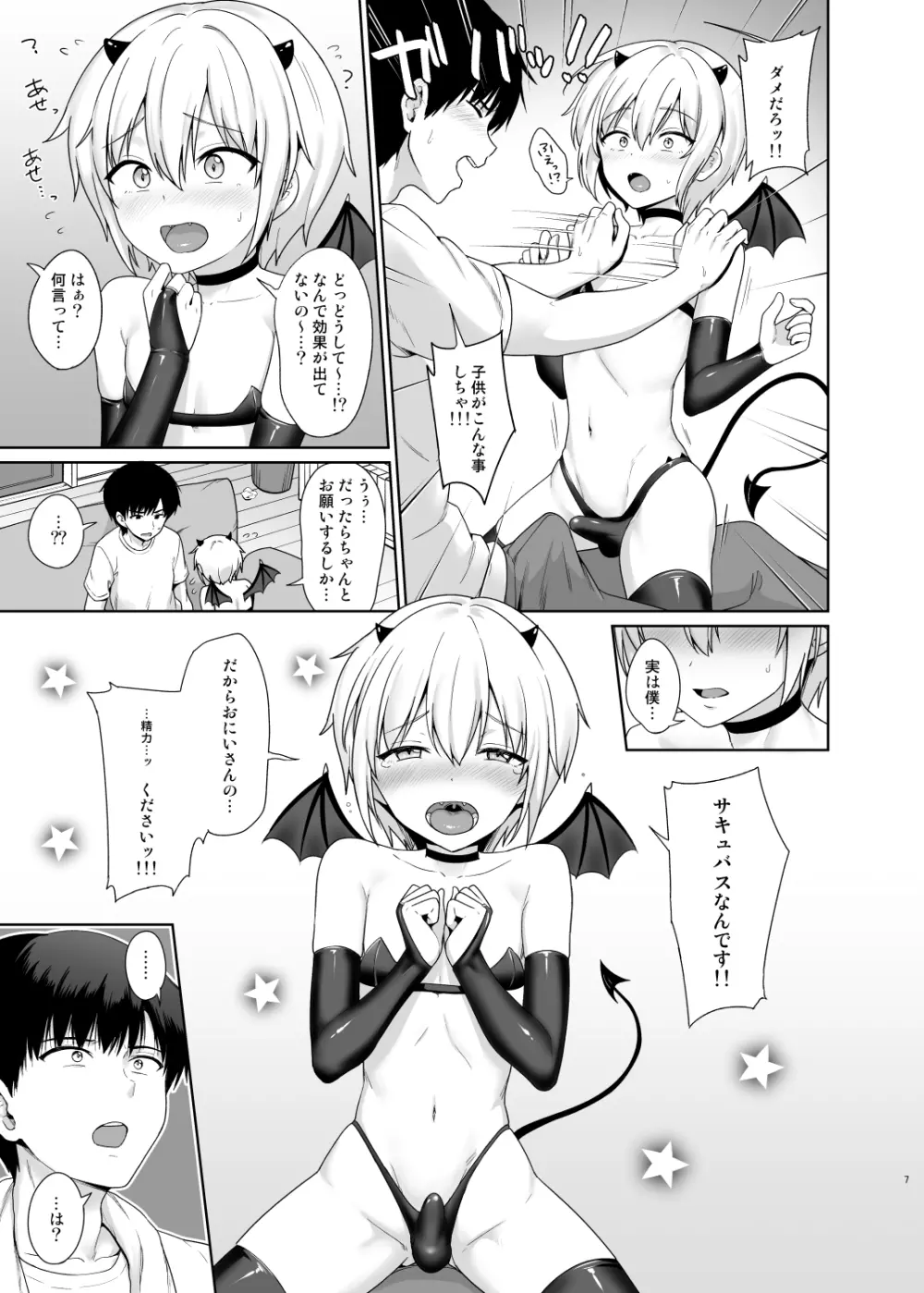 サキュバスくんとのせいかつ1 - page8