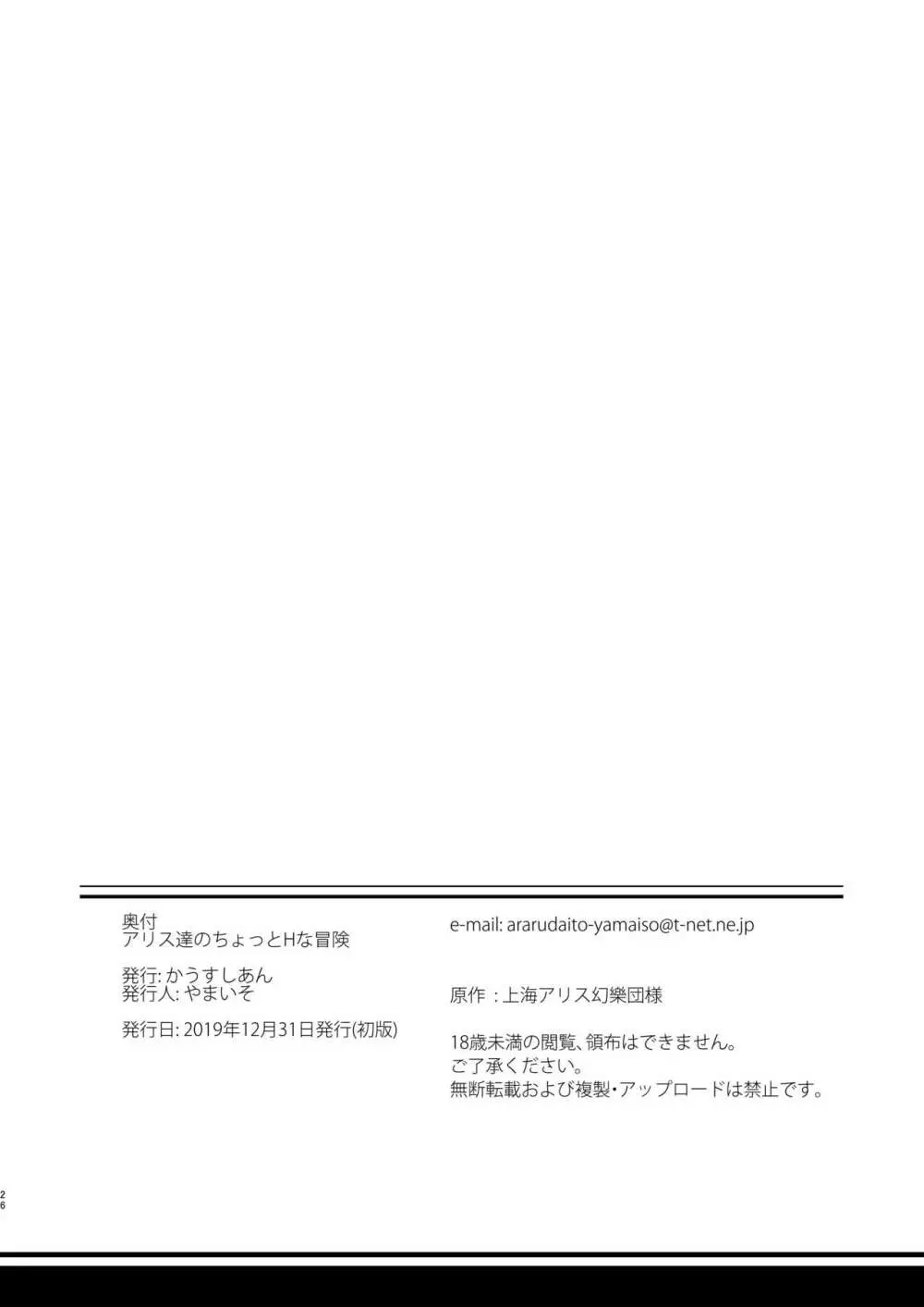 アリス達のちょっとHな冒険 - page25