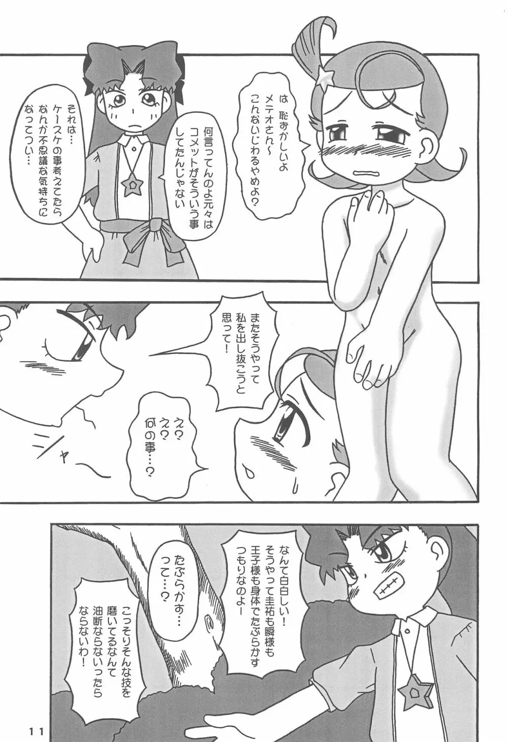 メテコメ - page11