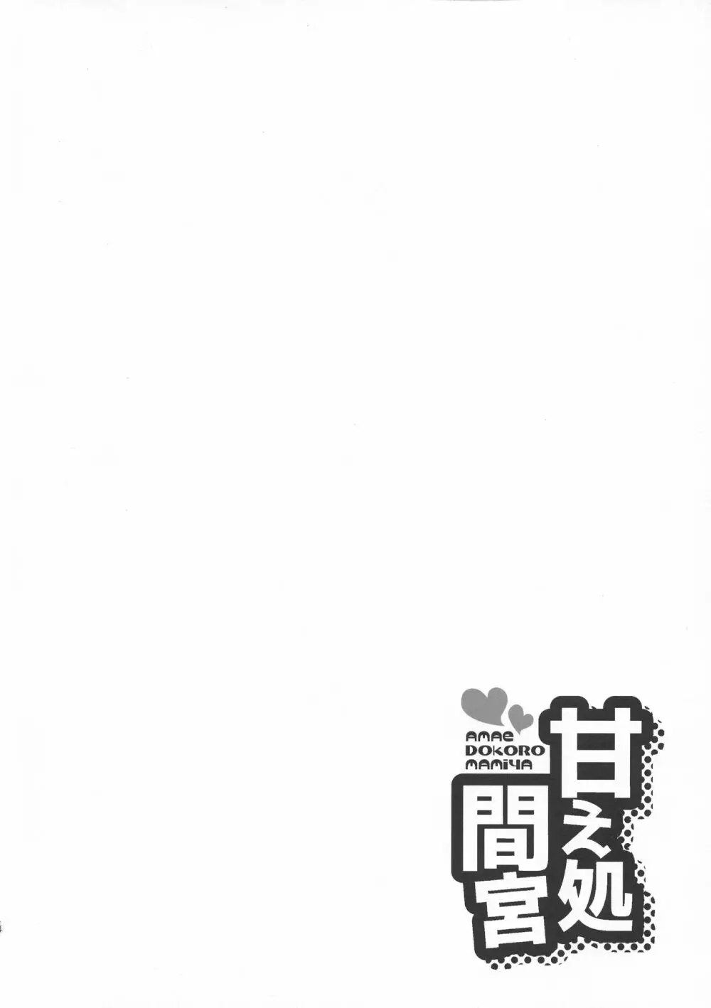 甘え処間宮 - page3