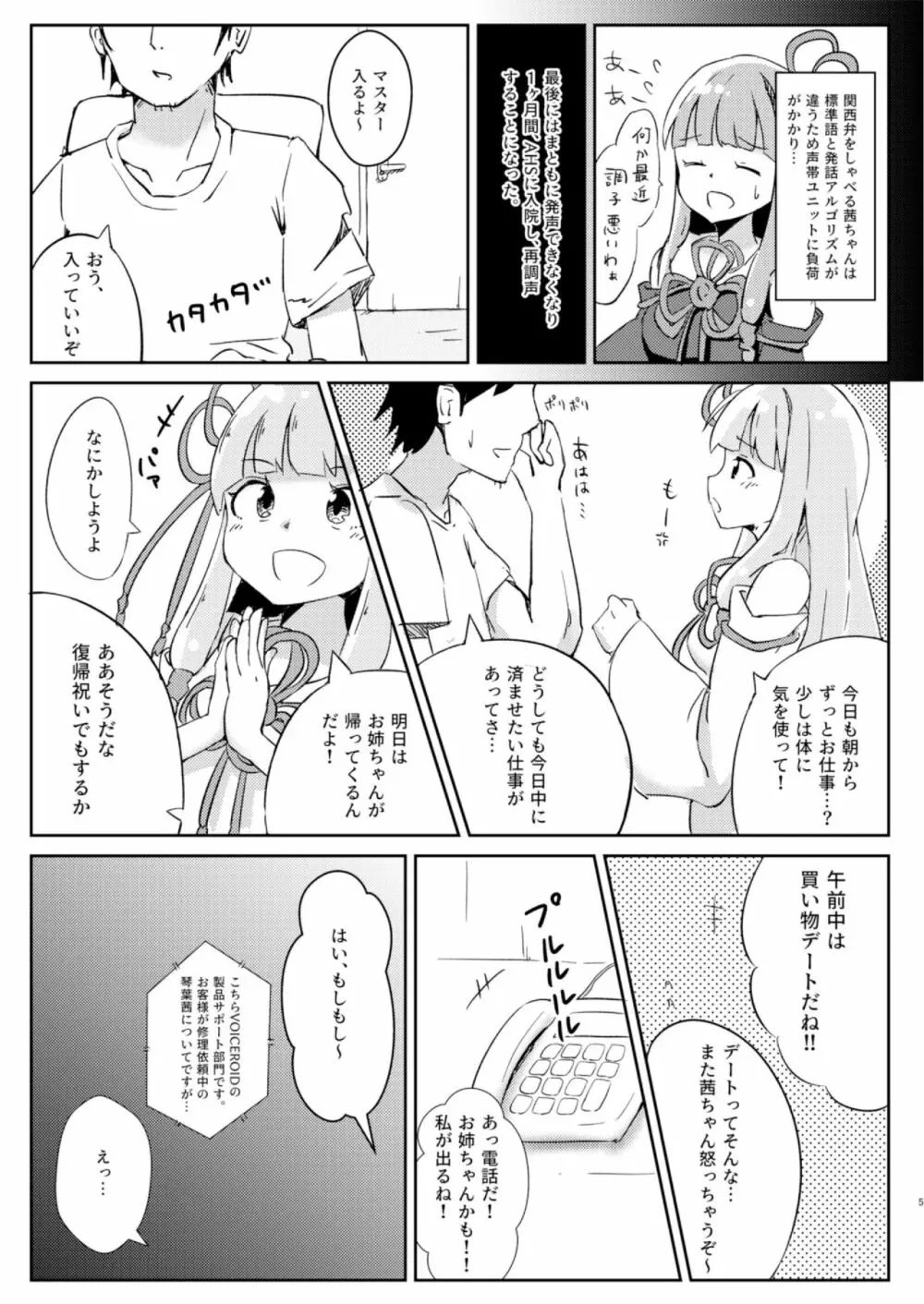 今日から俺が茜ちゃん!? - page5