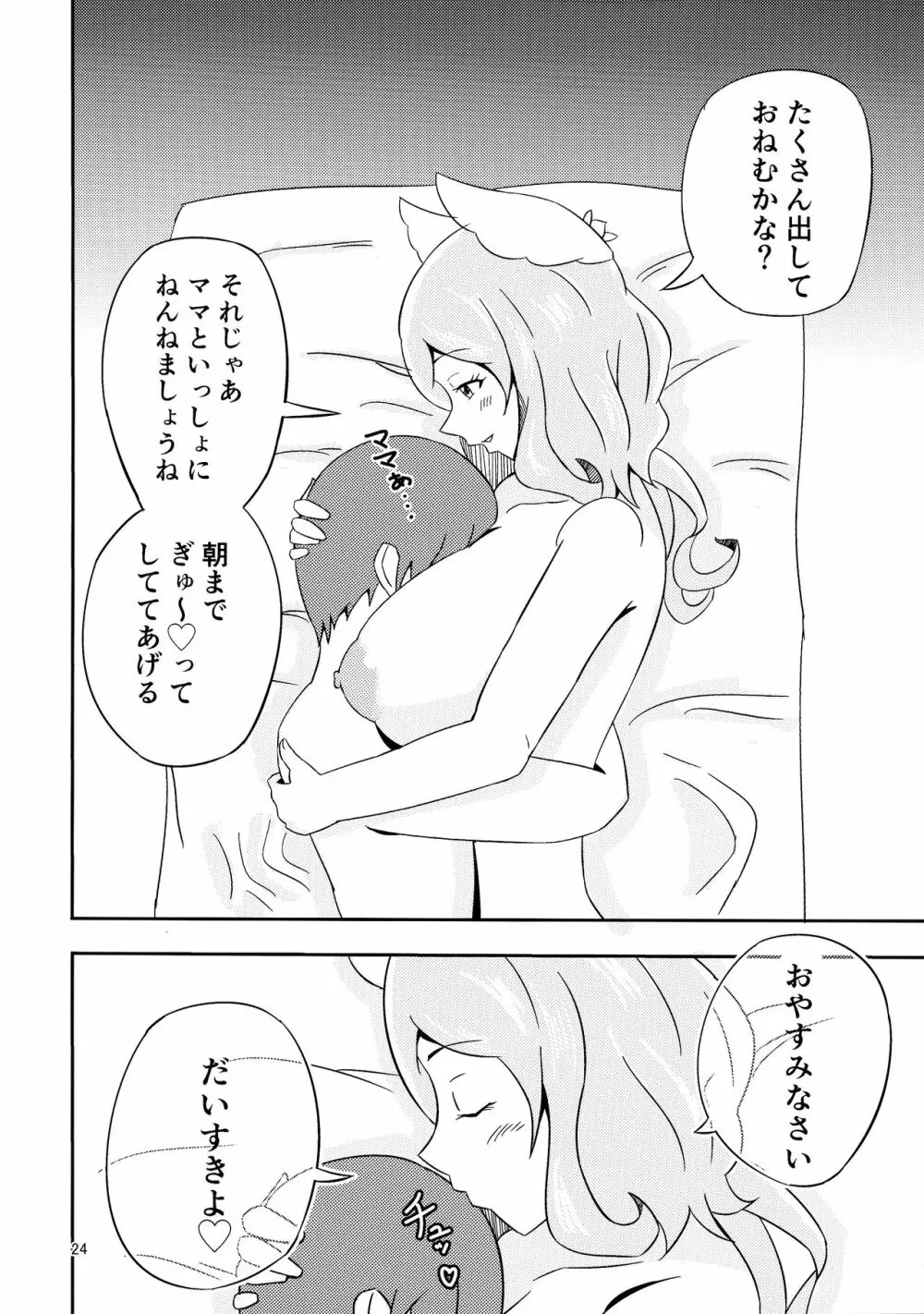 やさしいぼくのママ - page24