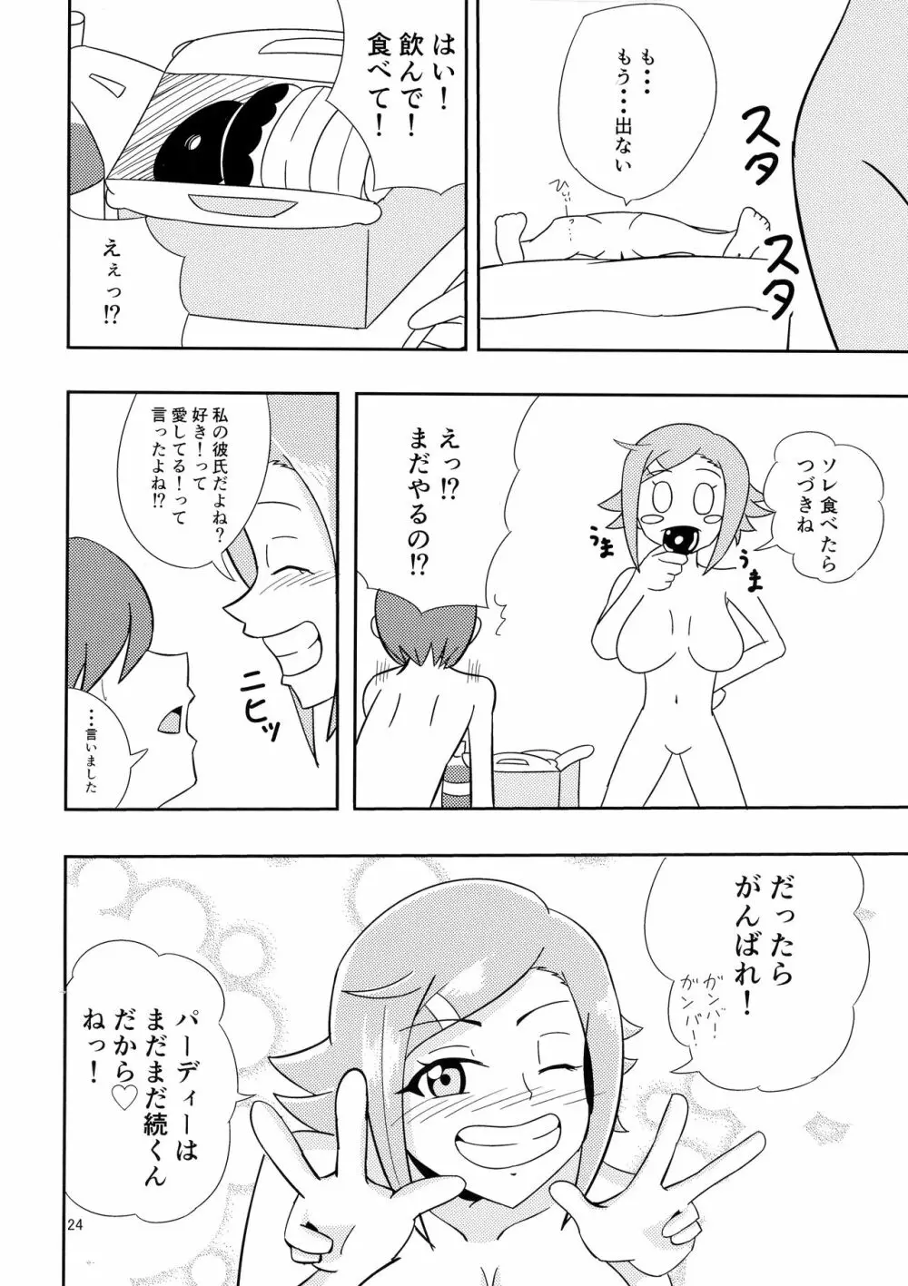 パーティーしようよ! - page24