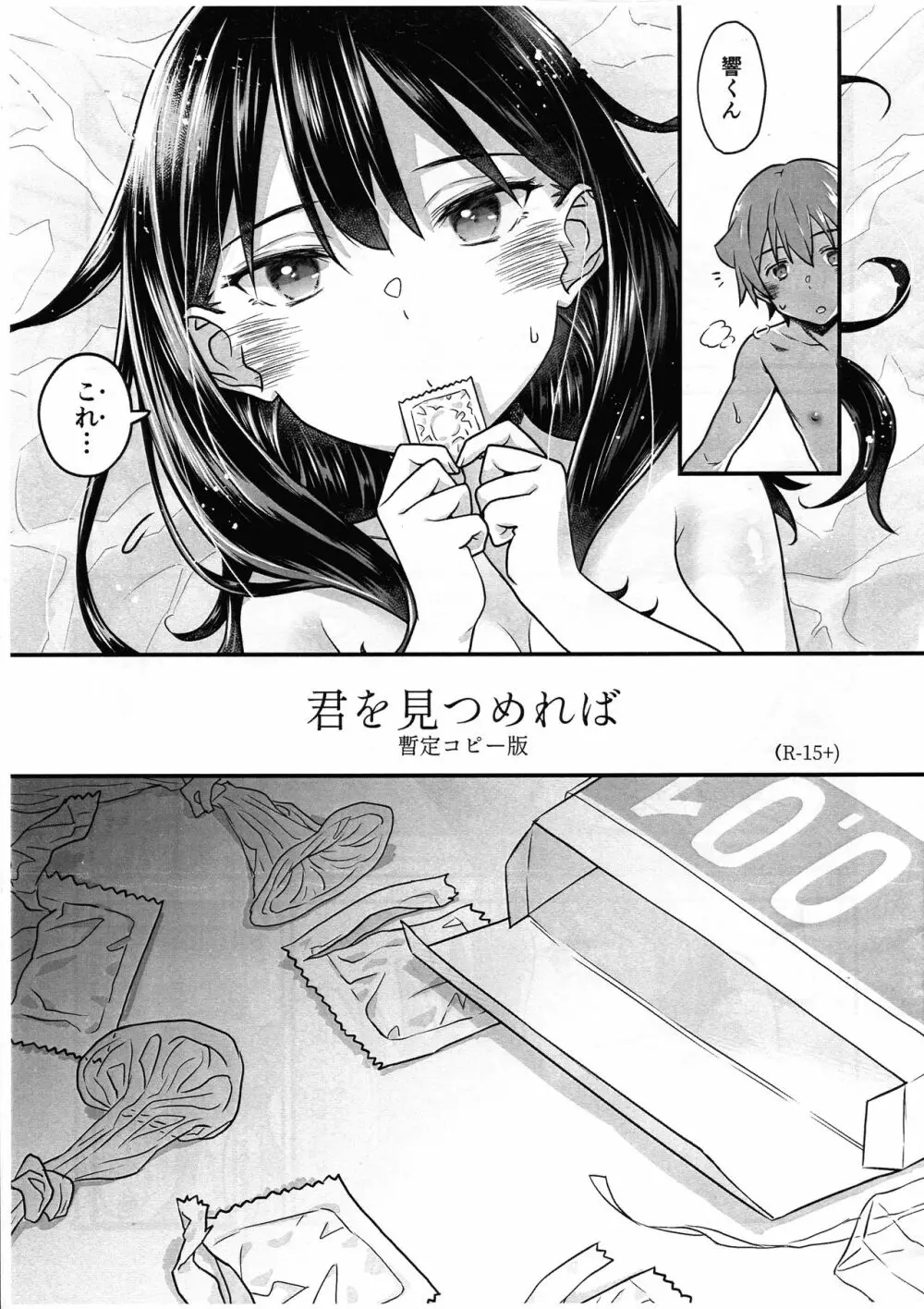 君を見つめれば 暫定コピー版 - page1