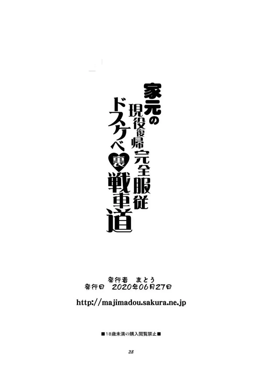 家元の現役復帰完全服従ドスケベ裏戦車道 - page28