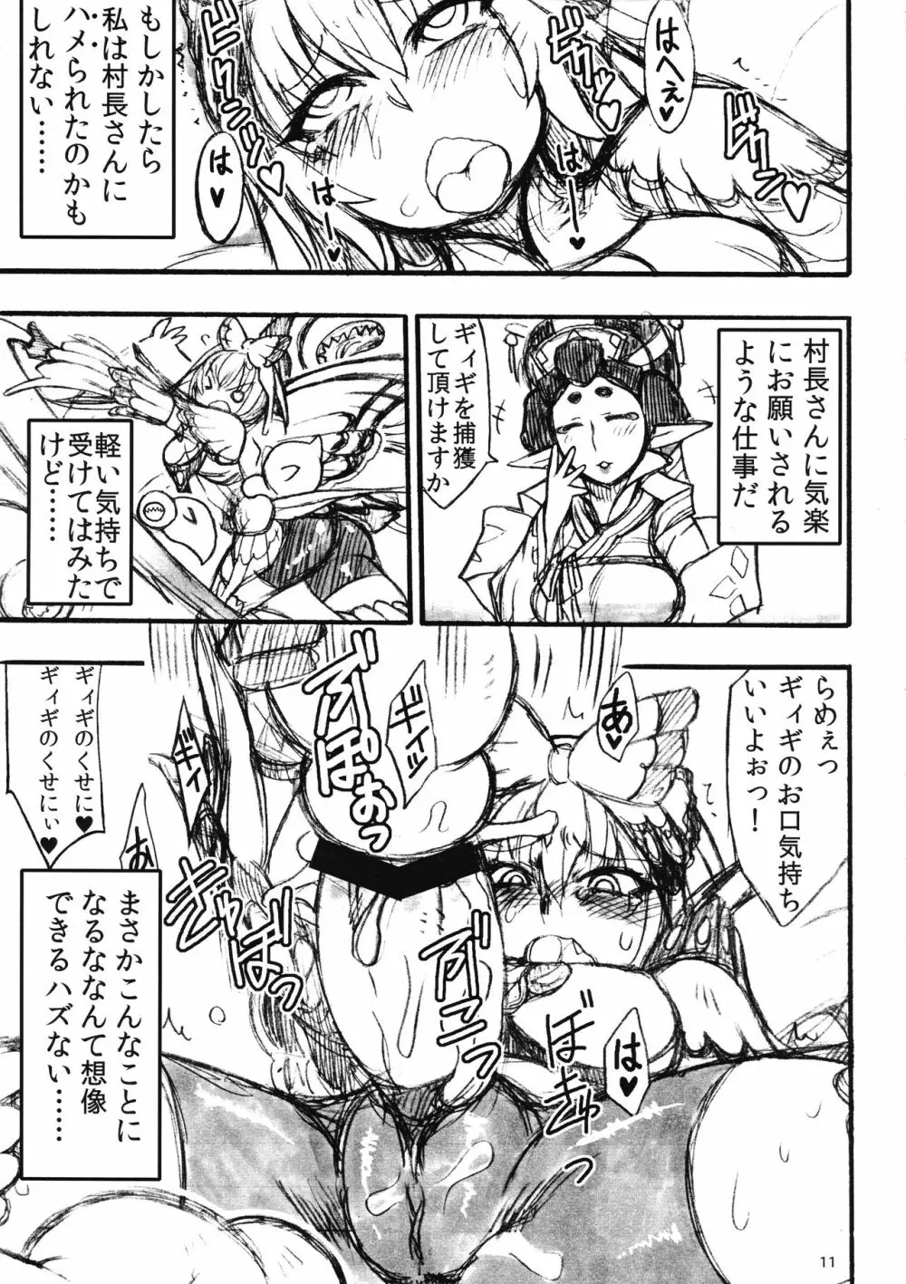 ハンターの濃汁を手に入れました - page11