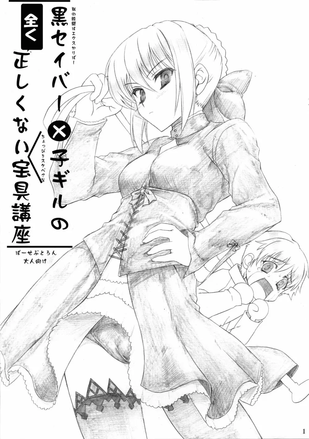 黒セイバー×子ギルの全く正しくない宝具講座 - page1