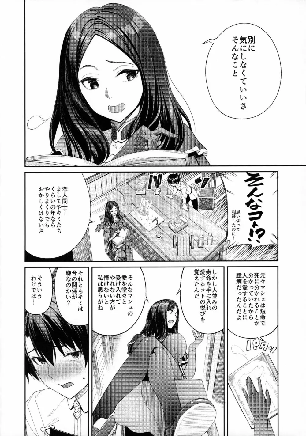 マシュがとにかくぐいぐいくる本。 - page7