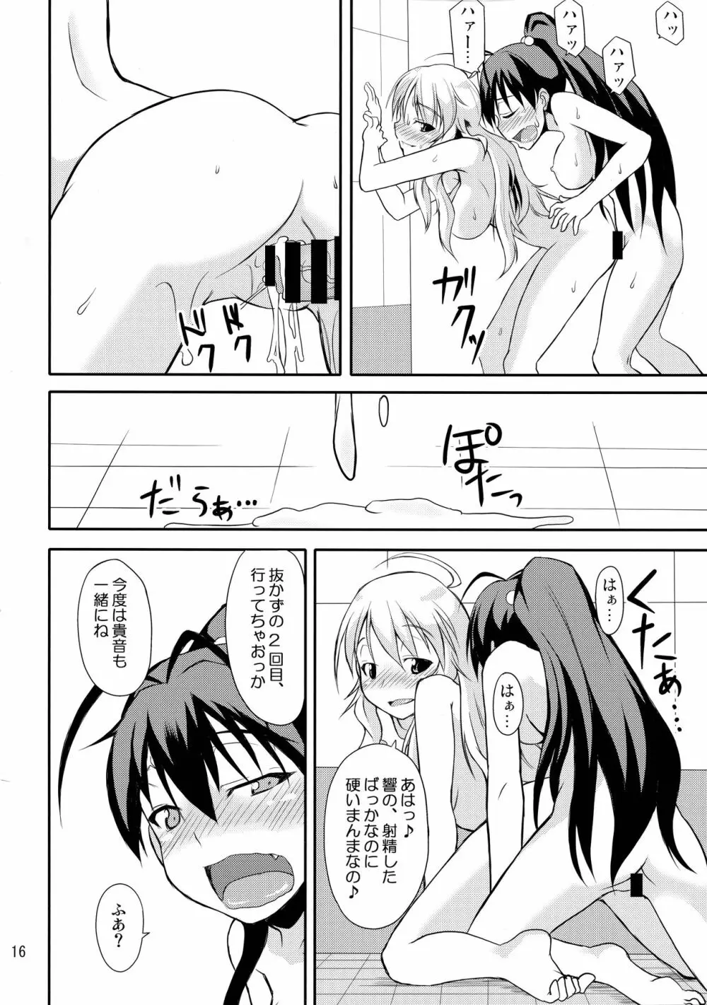 響ちゃんだってイく時ゎ射精するんだよ - page16