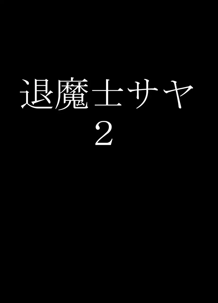 退魔士サヤ2 - page6