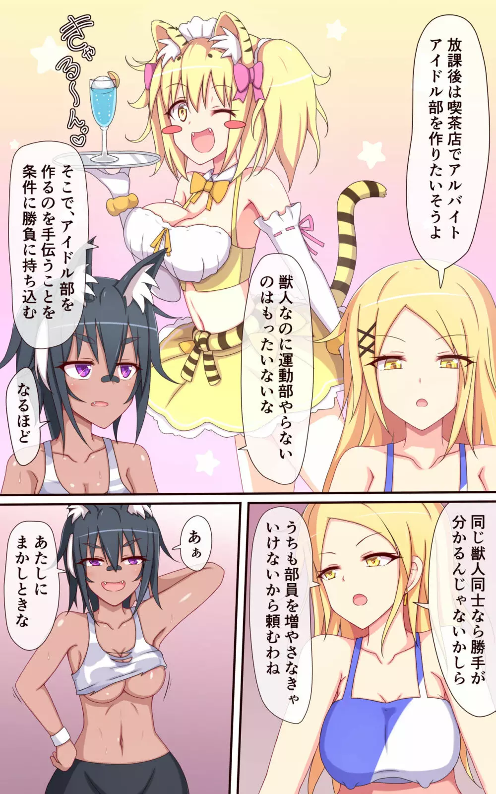 [ぱりてぃー・にゅー] ティックルスター!(2)虎穴に入らずんば虎子(とらこ)を得ず! - page5