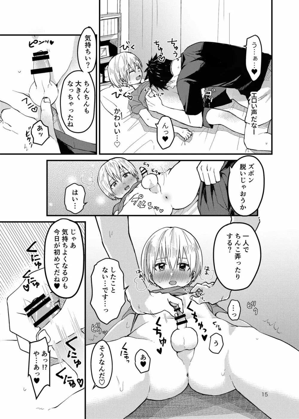 俺の部屋には天使がいる - page14