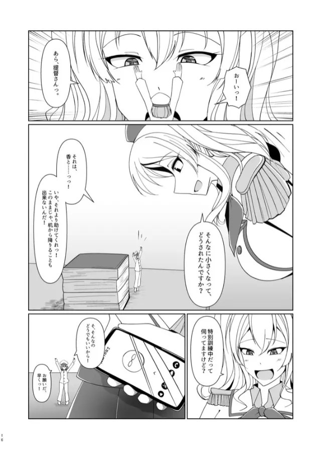 縮小提督には練習が必要!? - page15