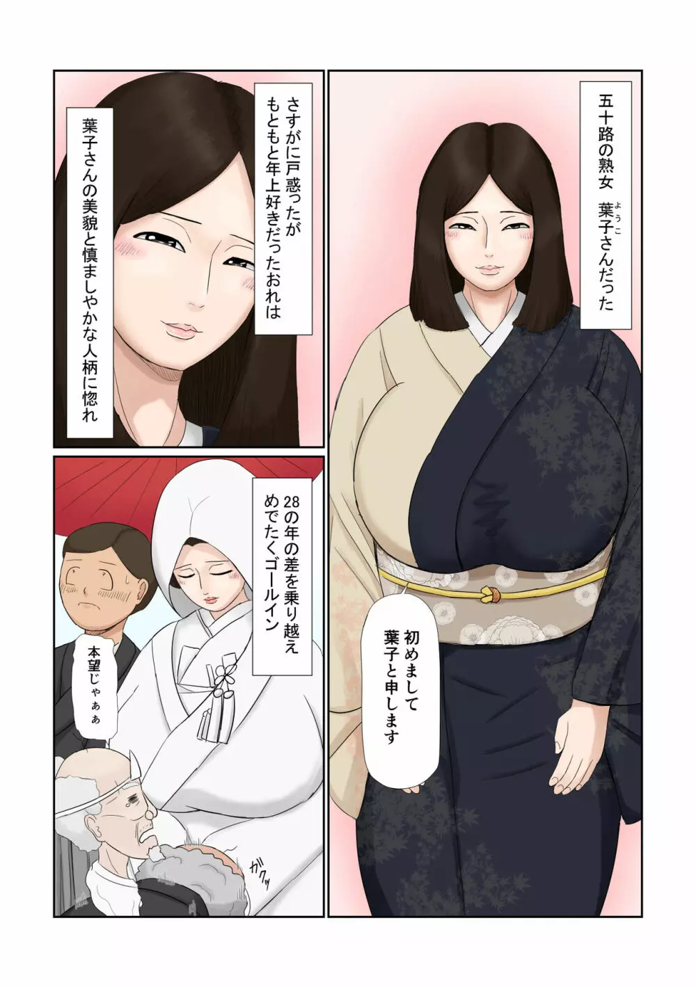 嫁は五十路 大和撫子 むっつりドスケベ - page3