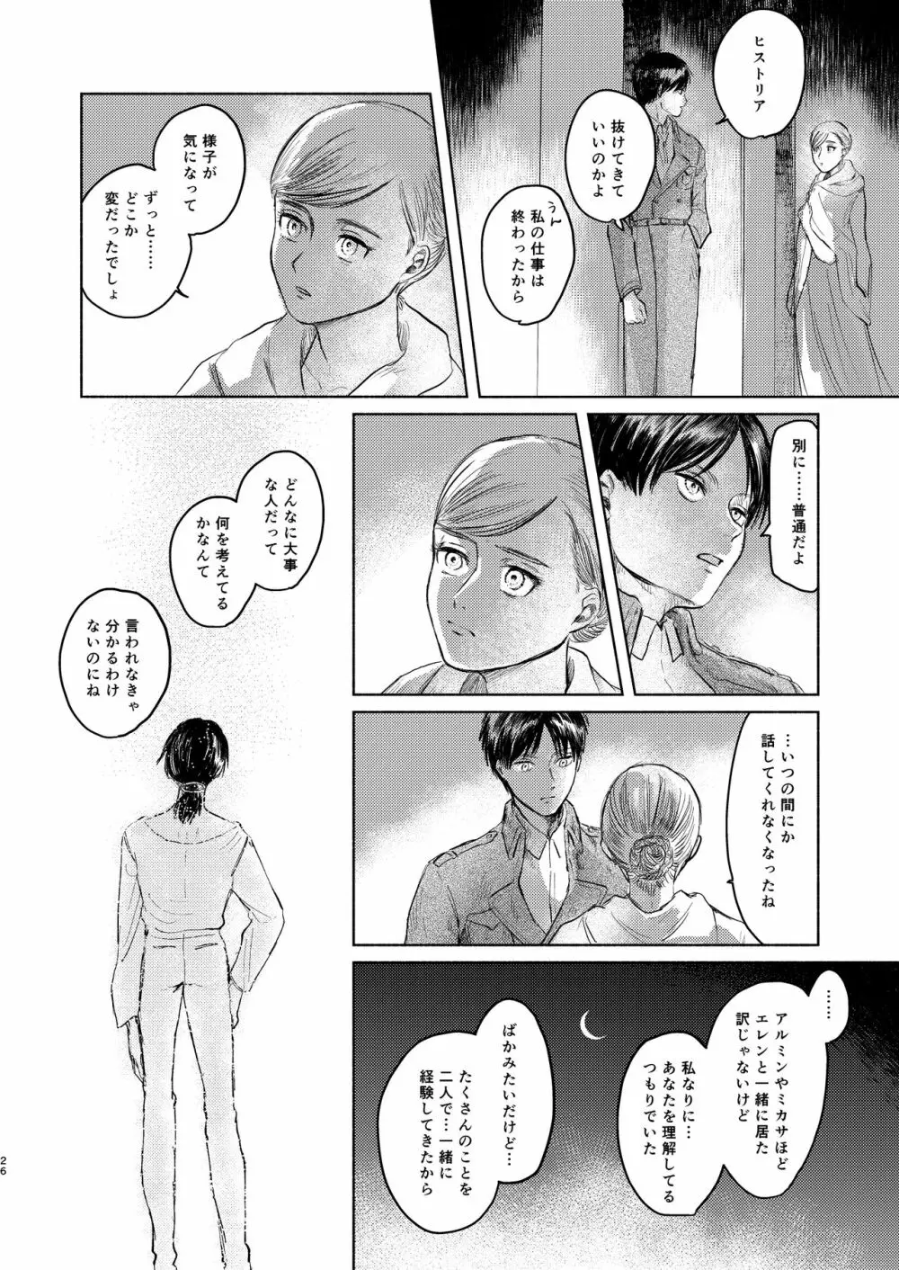 貴方とだれかの夜 - page25