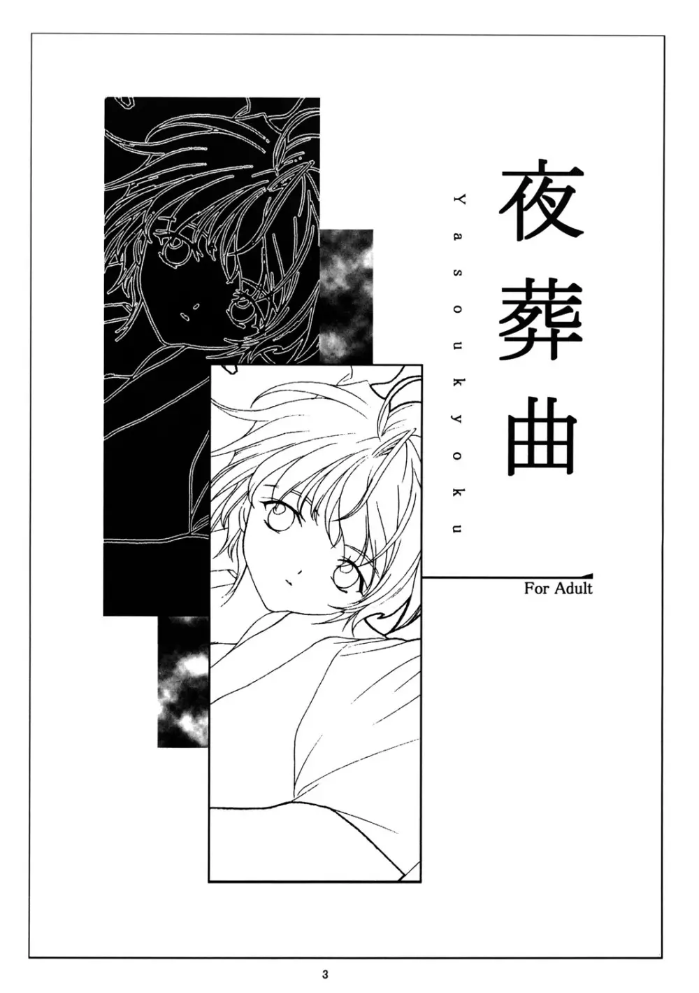 夜葬曲 - page2