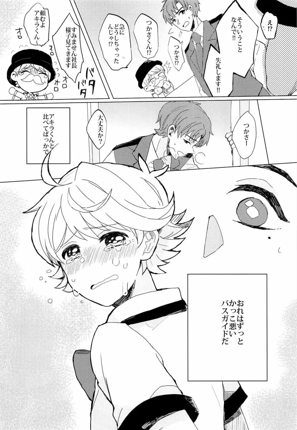 ぶきよう少年はバスガイド - page17