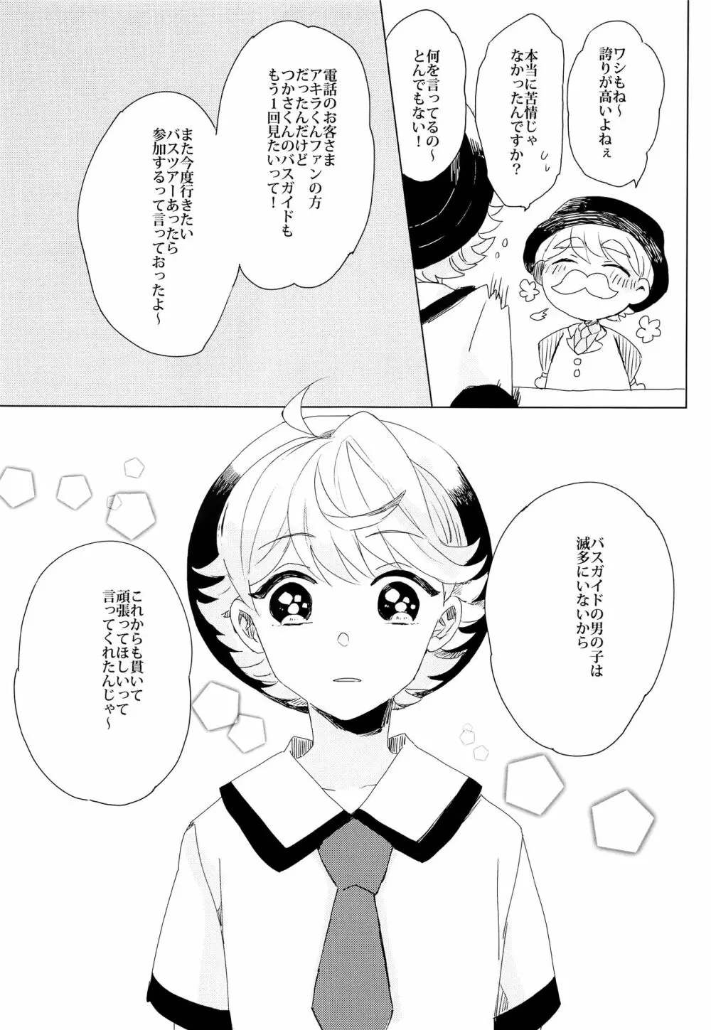 ぶきよう少年はバスガイド - page32